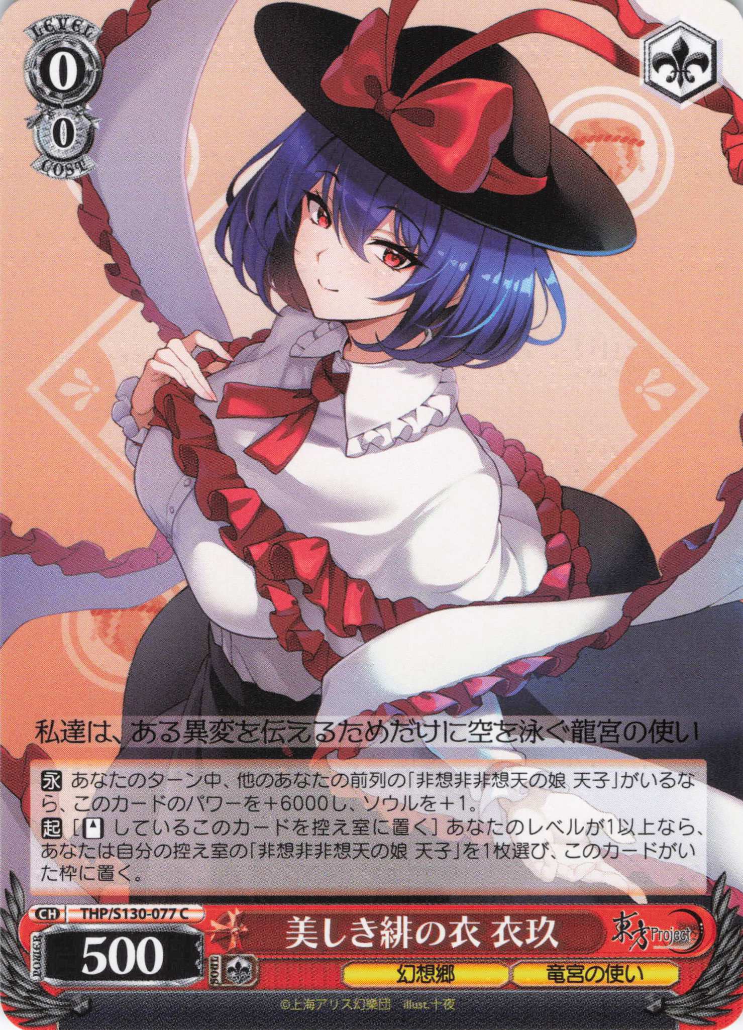 美しき緋の衣 衣玖(C)(THP/S130-077)