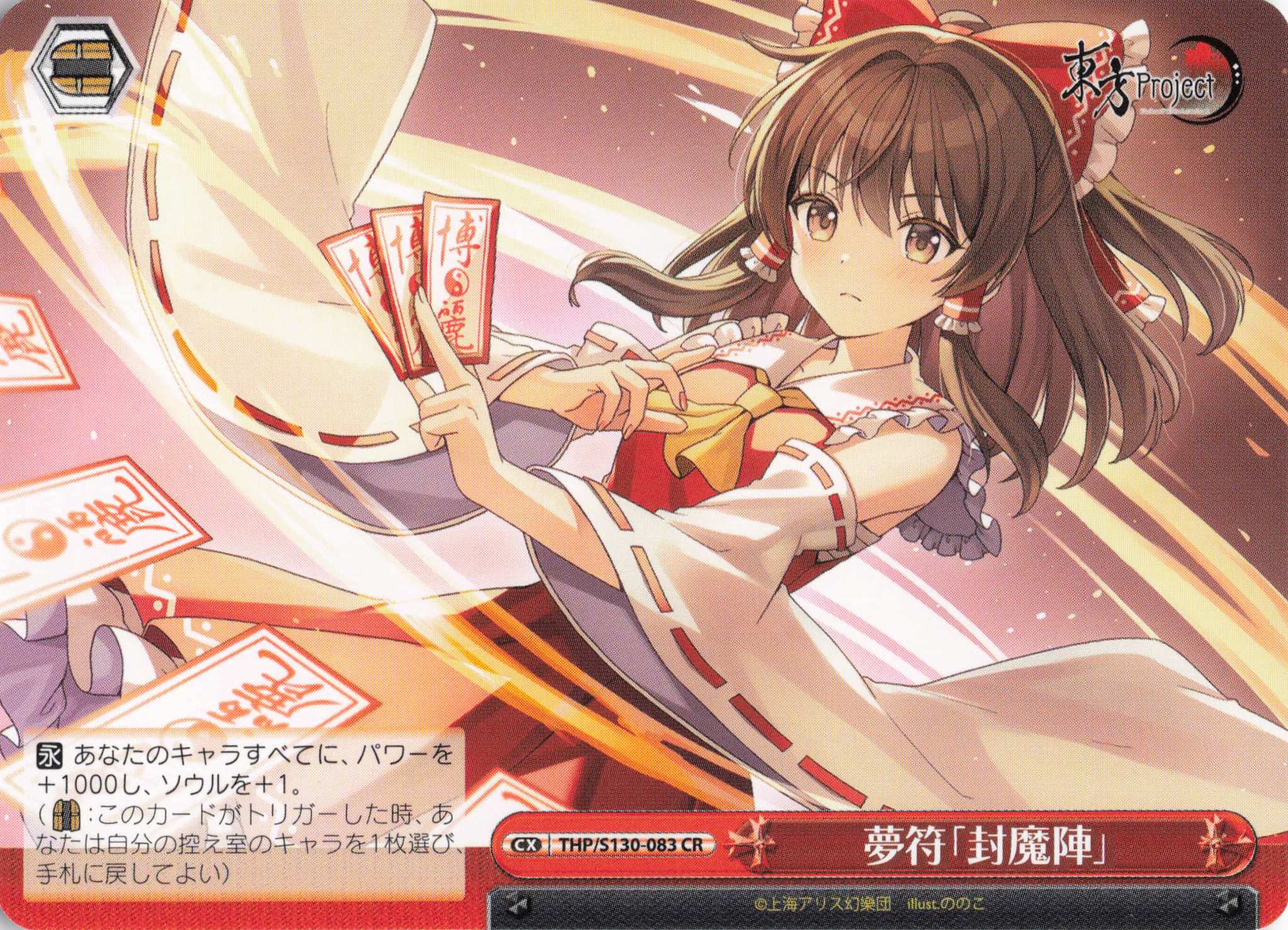 夢符「封魔陣」(THP/S130-083)(CR)
