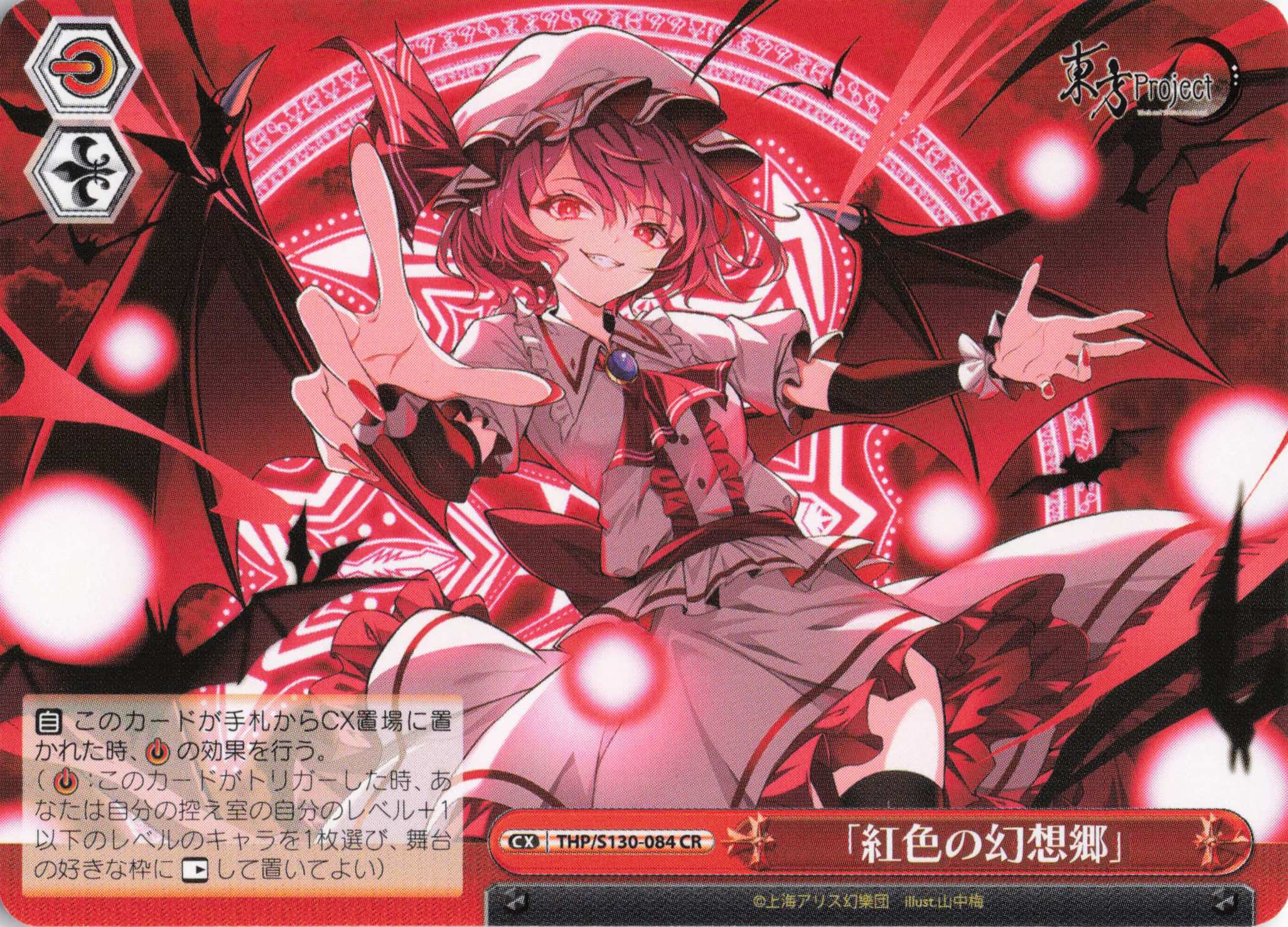 「紅色の幻想郷」(THP/S130-084)(CR)
