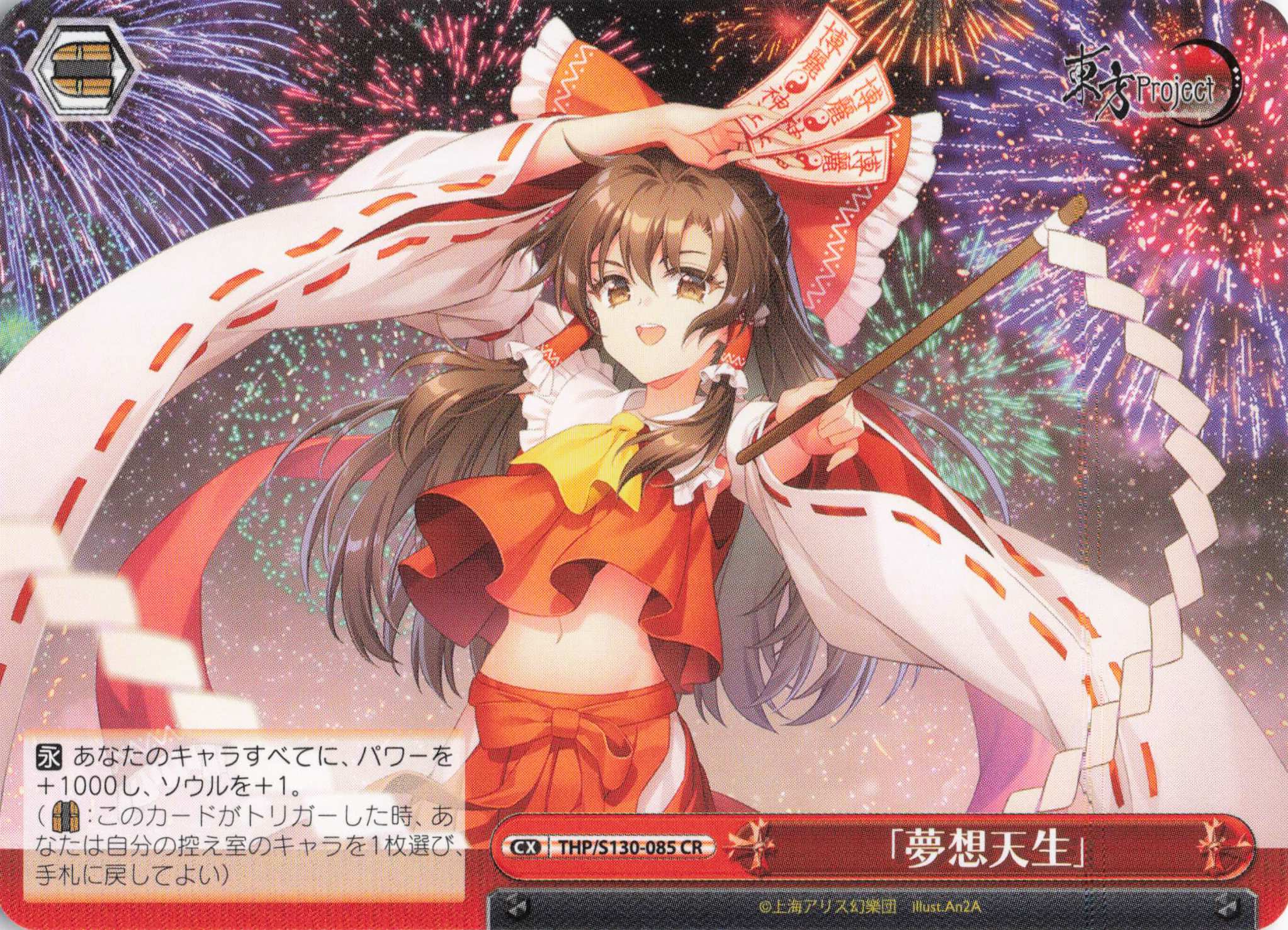 「夢想天生」(THP/S130-085)(CR)