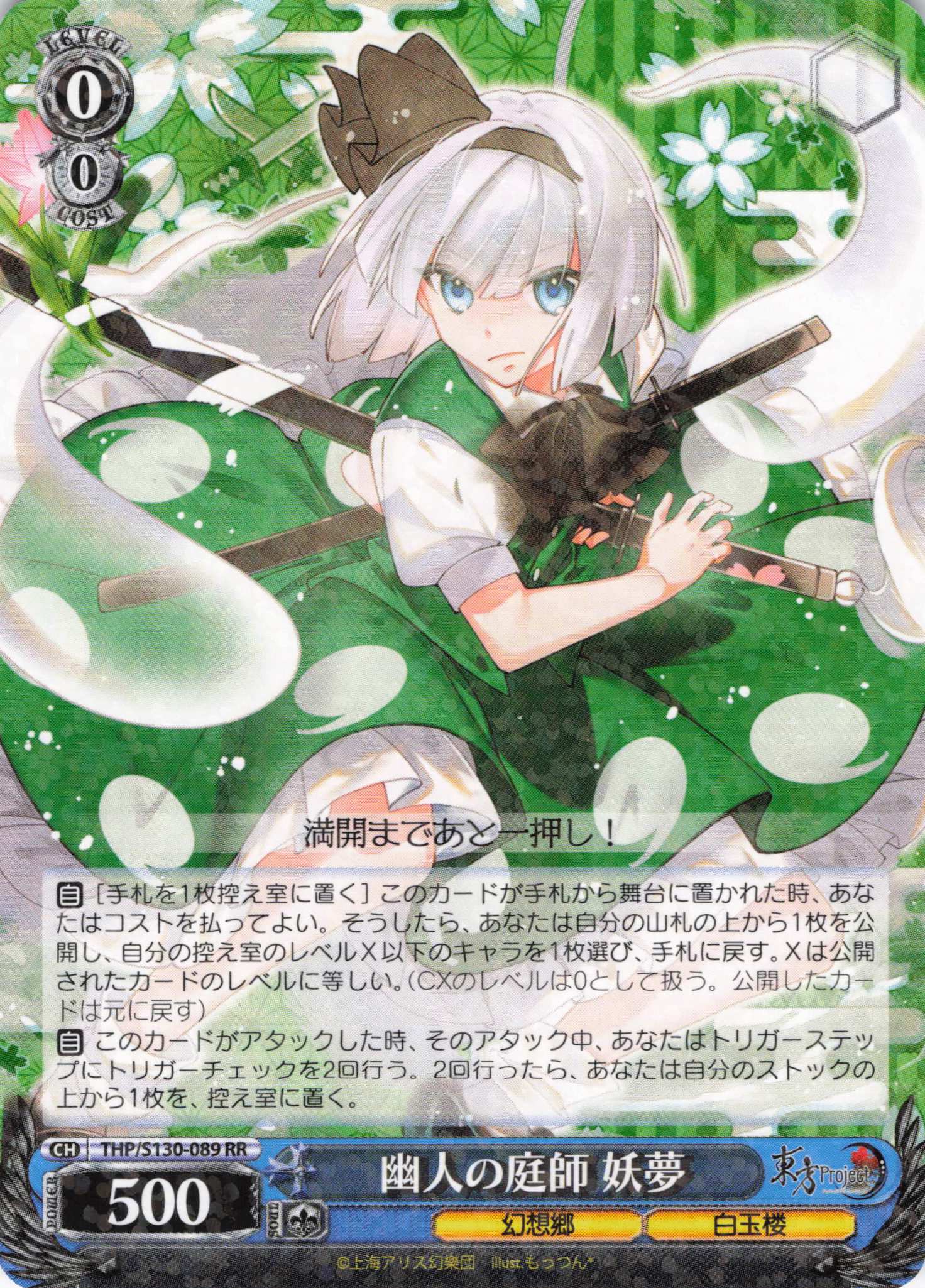 幽人の庭師 妖夢(THP/S130-089)(RR)