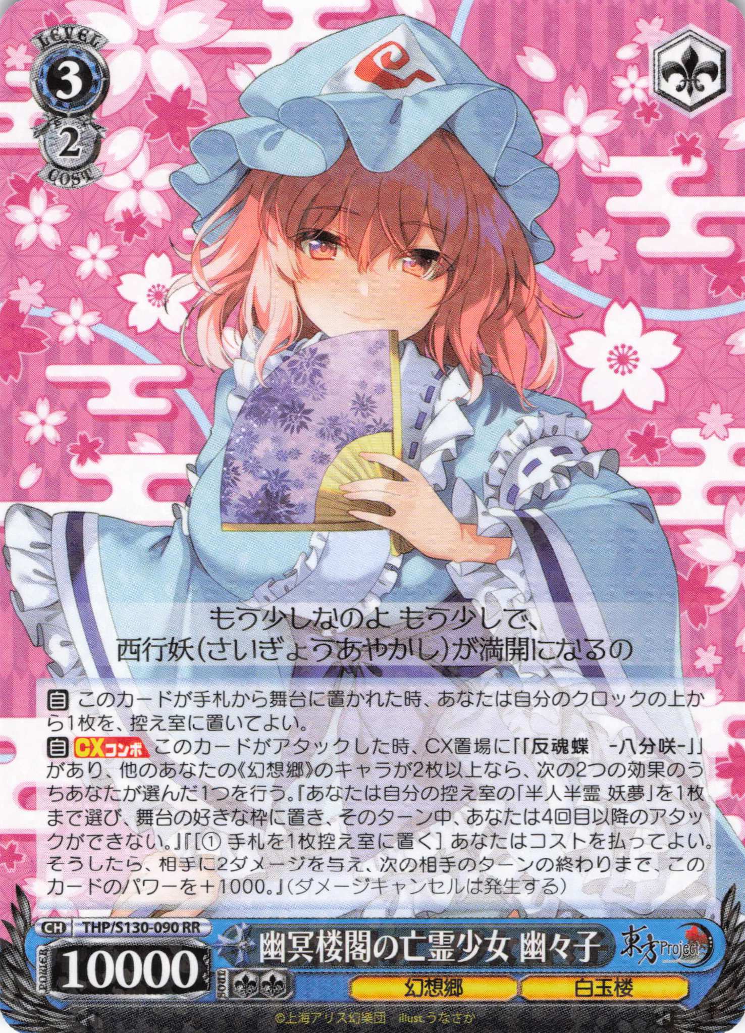 幽冥楼閣の亡霊少女 幽々子(THP/S130-090)(RR)