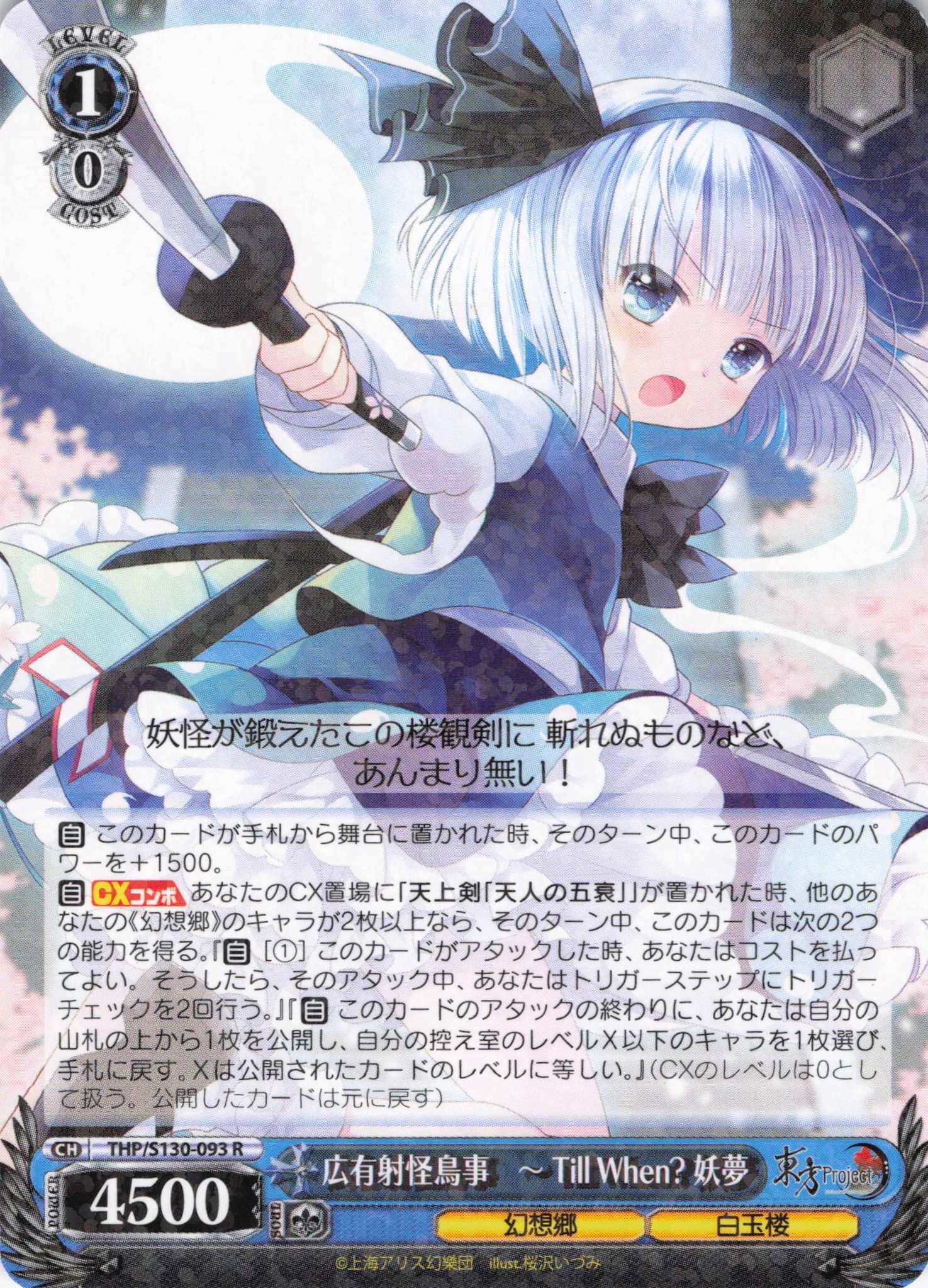 広有射怪鳥事　～ Till When? 妖夢(THP/S130-093)(R)