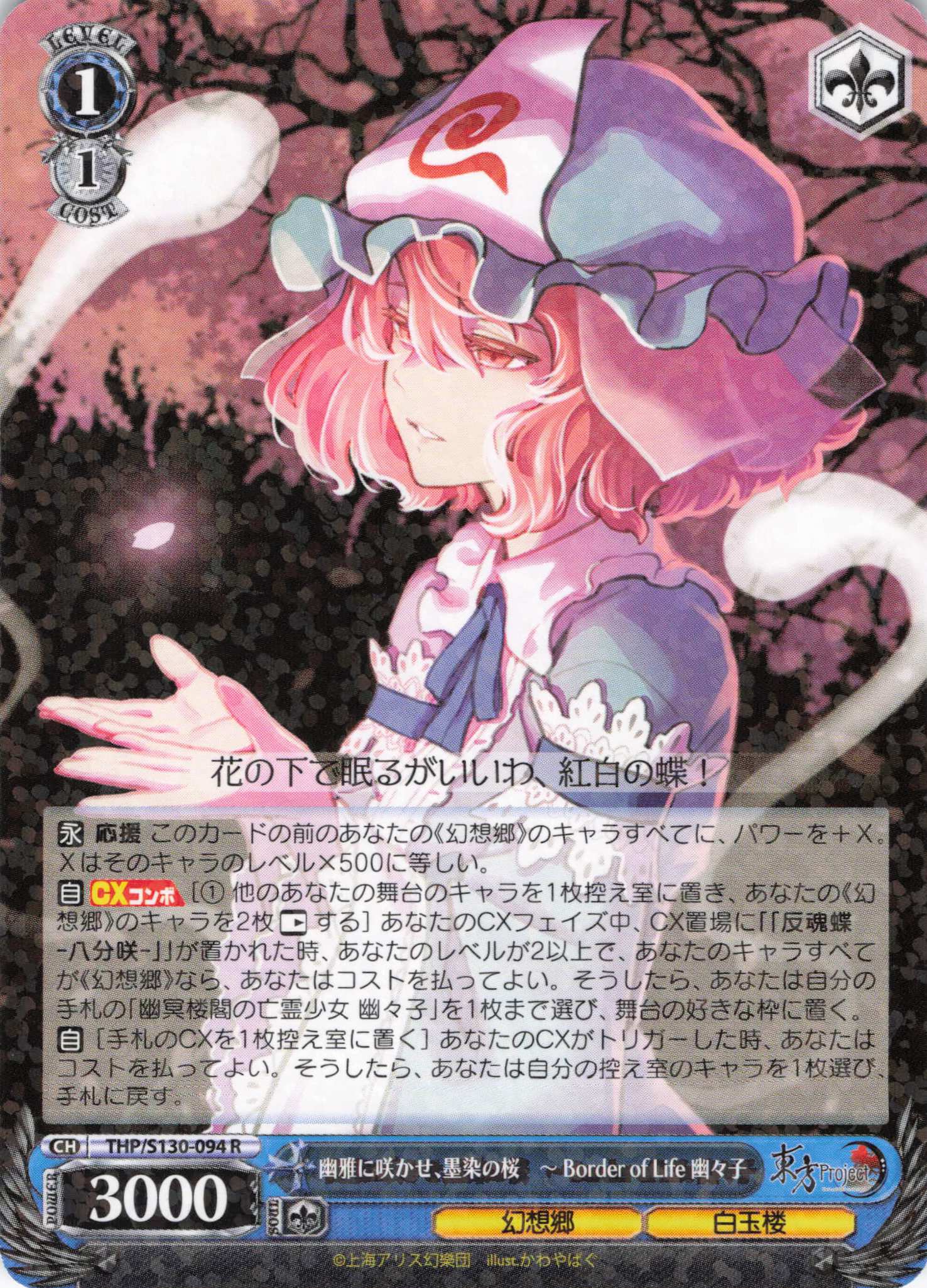 幽雅に咲かせ、墨染の桜　～ Border of Life 幽々子(THP/S130-094)(R)