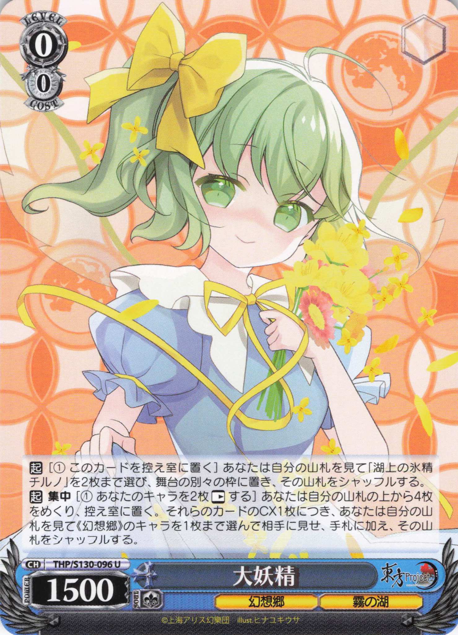 大妖精(U)(THP/S130-096)