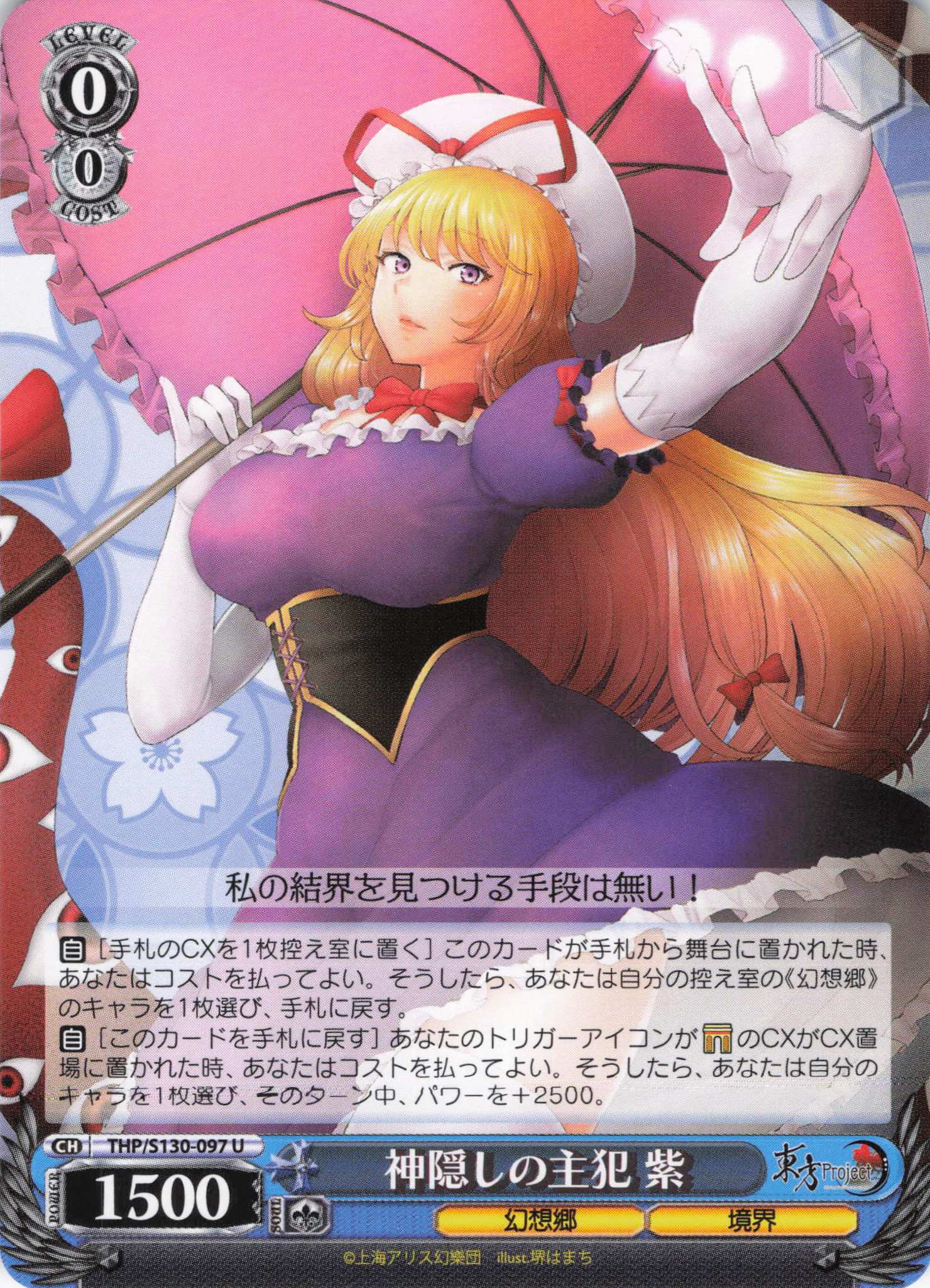 神隠しの主犯 紫(U)(THP/S130-097)