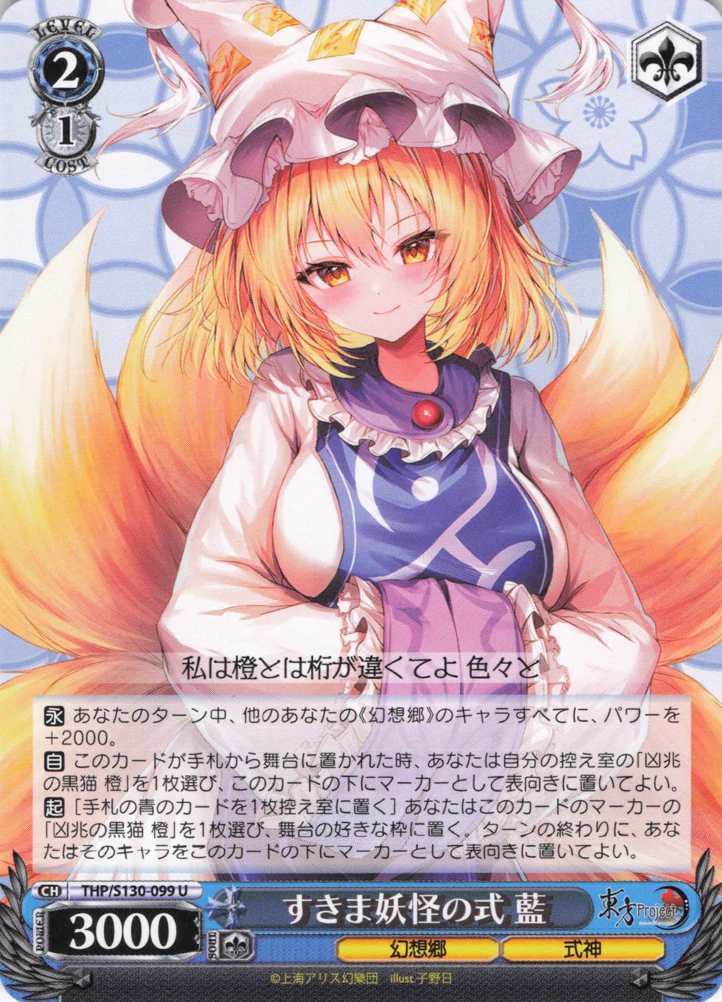 すきま妖怪の式 藍(U)(THP/S130-099)