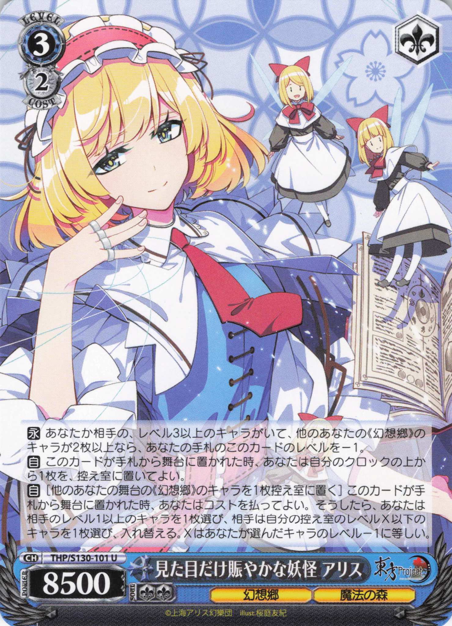 見た目だけ賑やかな妖怪 アリス(THP/S130-101)(U)