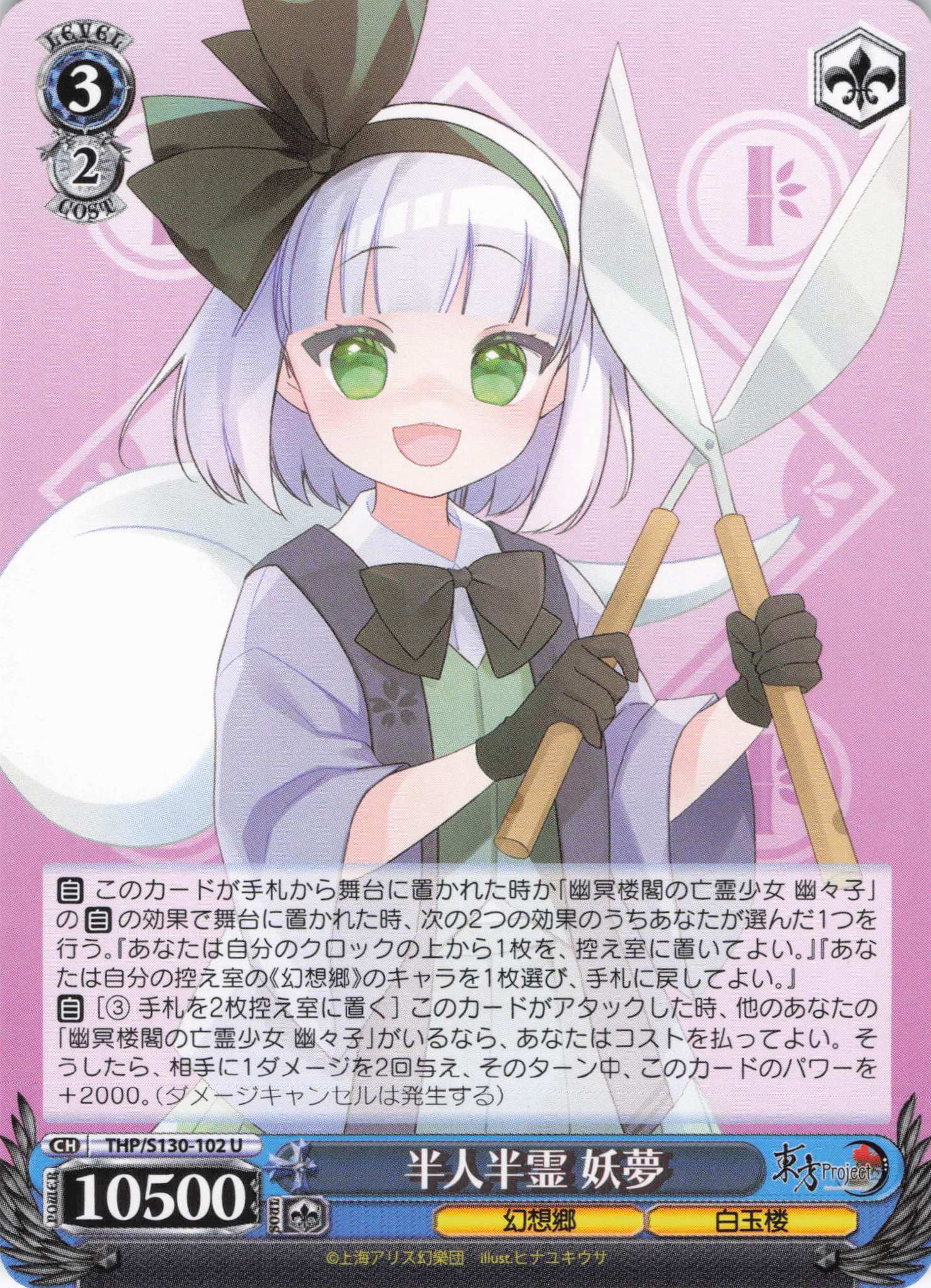 半人半霊 妖夢(U)(THP/S130-102)