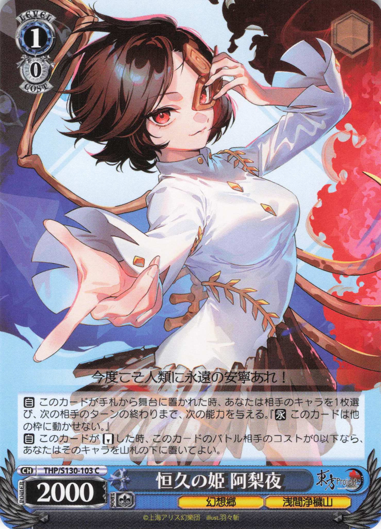 恒久の姫 阿梨夜(C)(THP/S130-103)