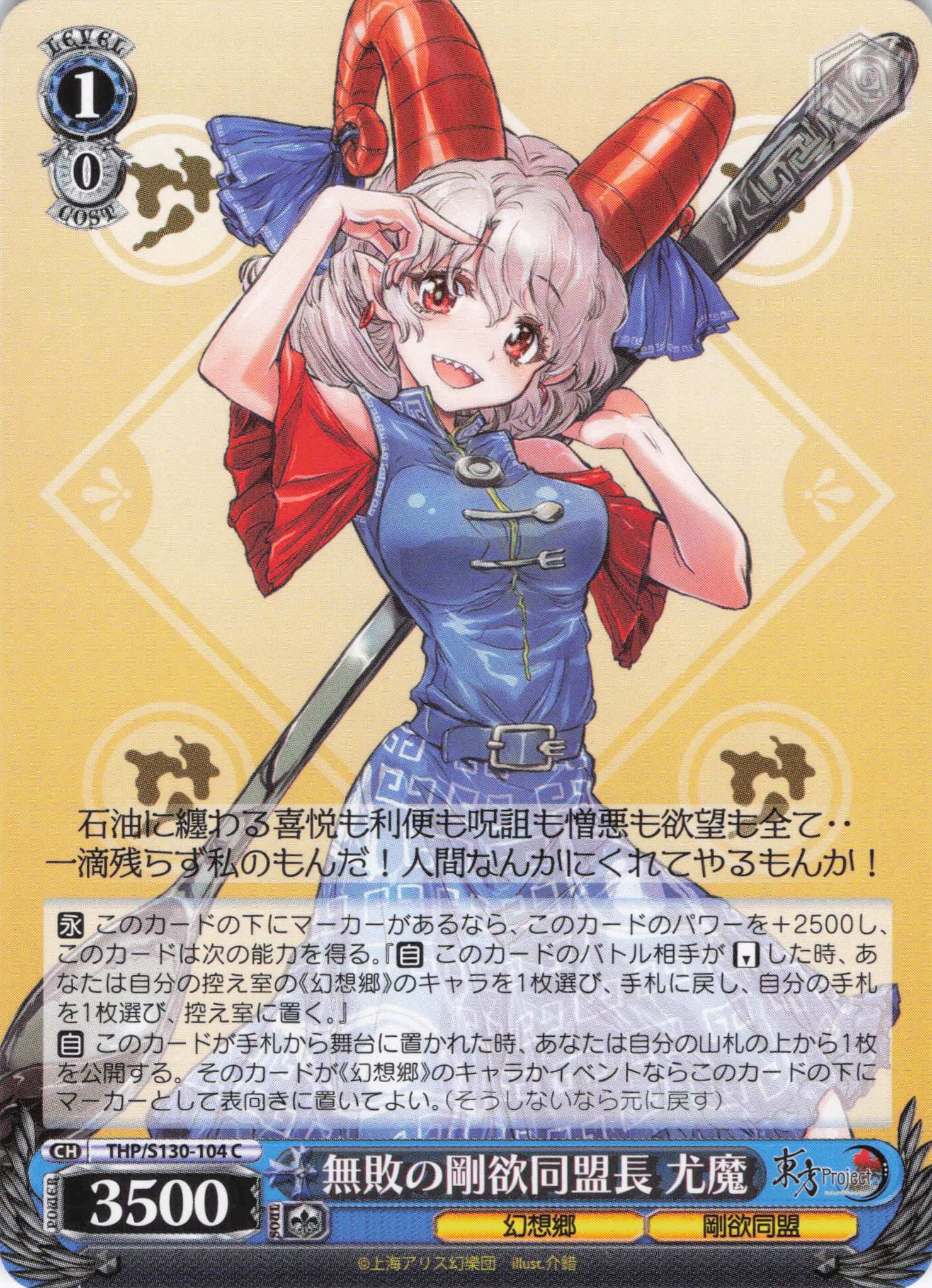 無敗の剛欲同盟長 尤魔(THP/S130-104)(C)