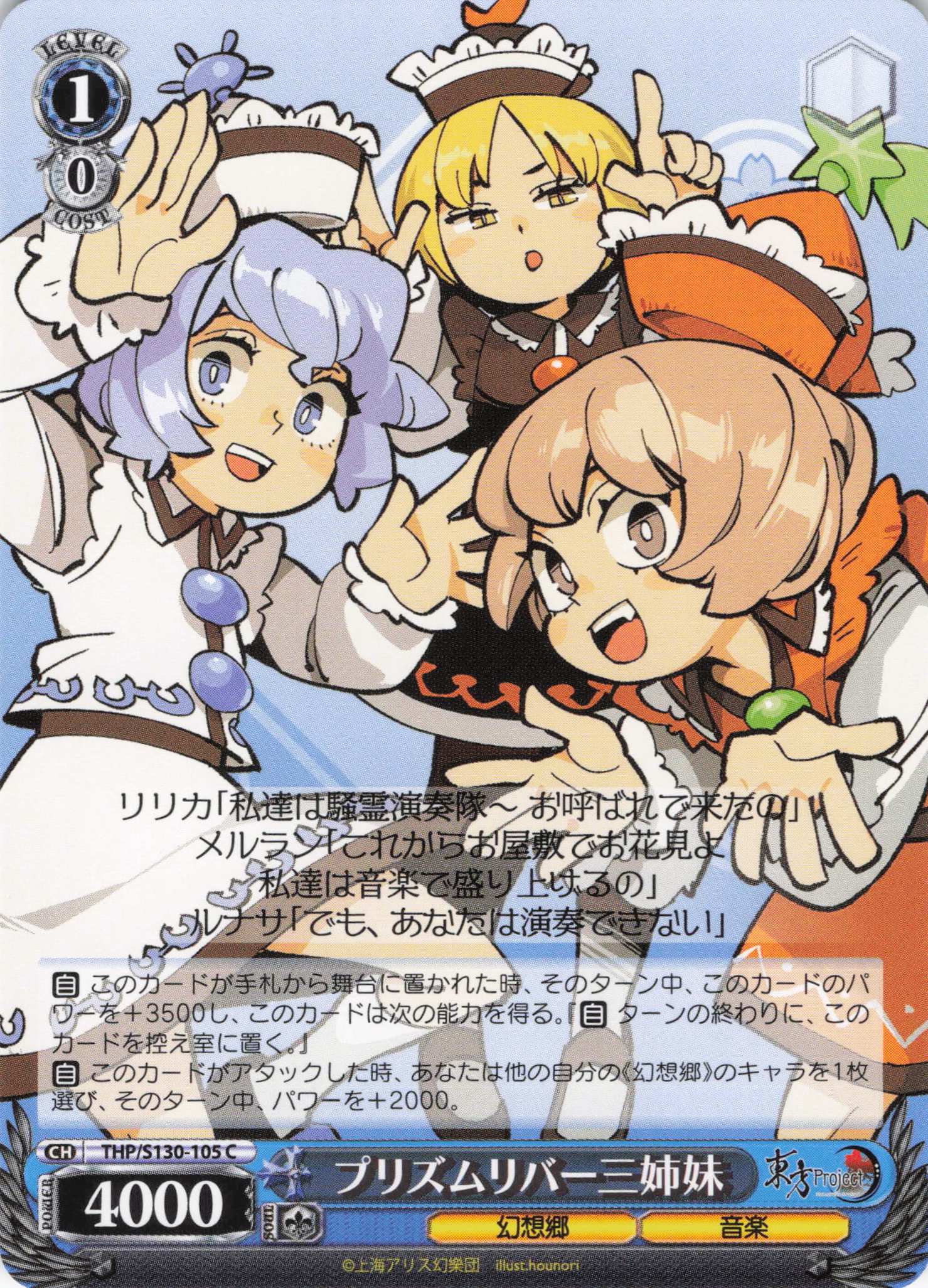 プリズムリバー三姉妹(C)(THP/S130-105)