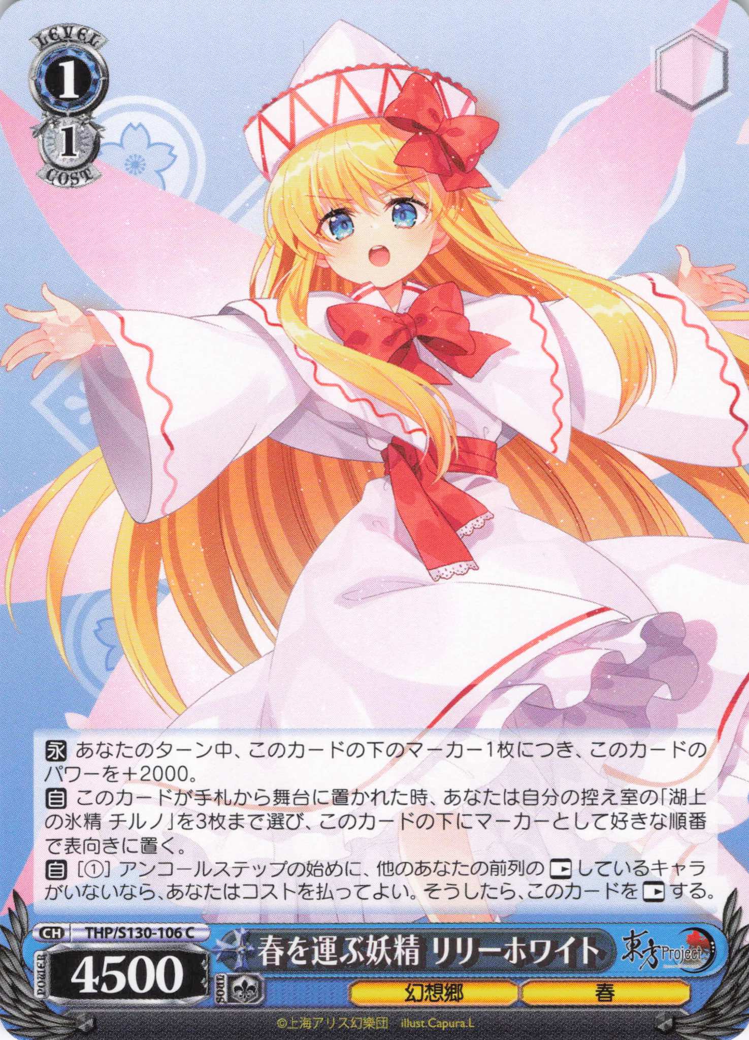 春を運ぶ妖精 リリーホワイト(C)(THP/S130-106)