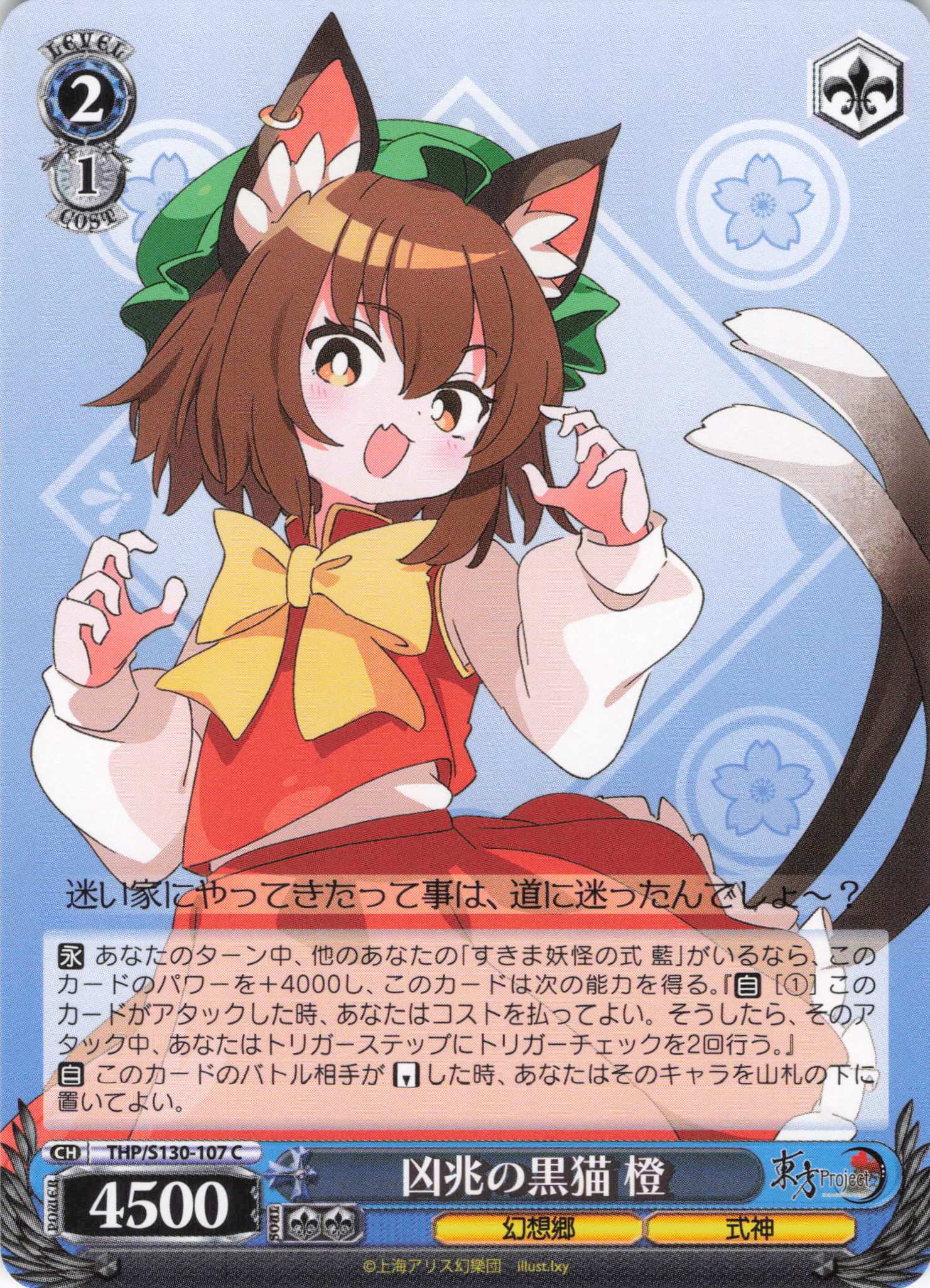 凶兆の黒猫 橙(C)(THP/S130-107)
