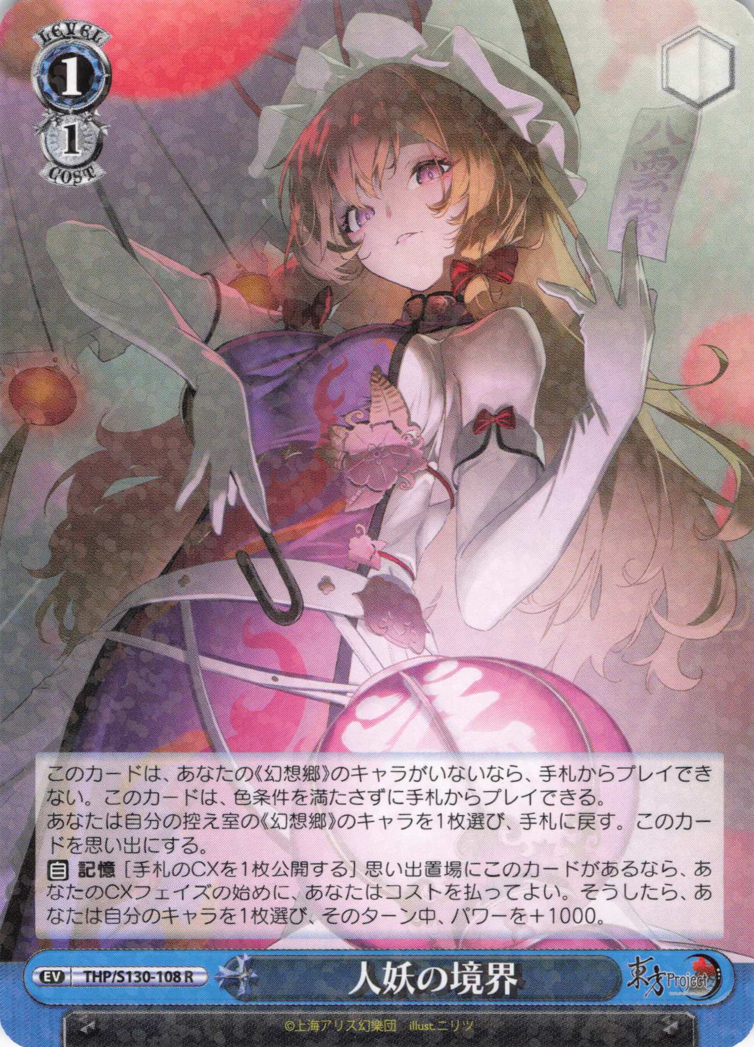 人妖の境界(THP/S130-108)(R)