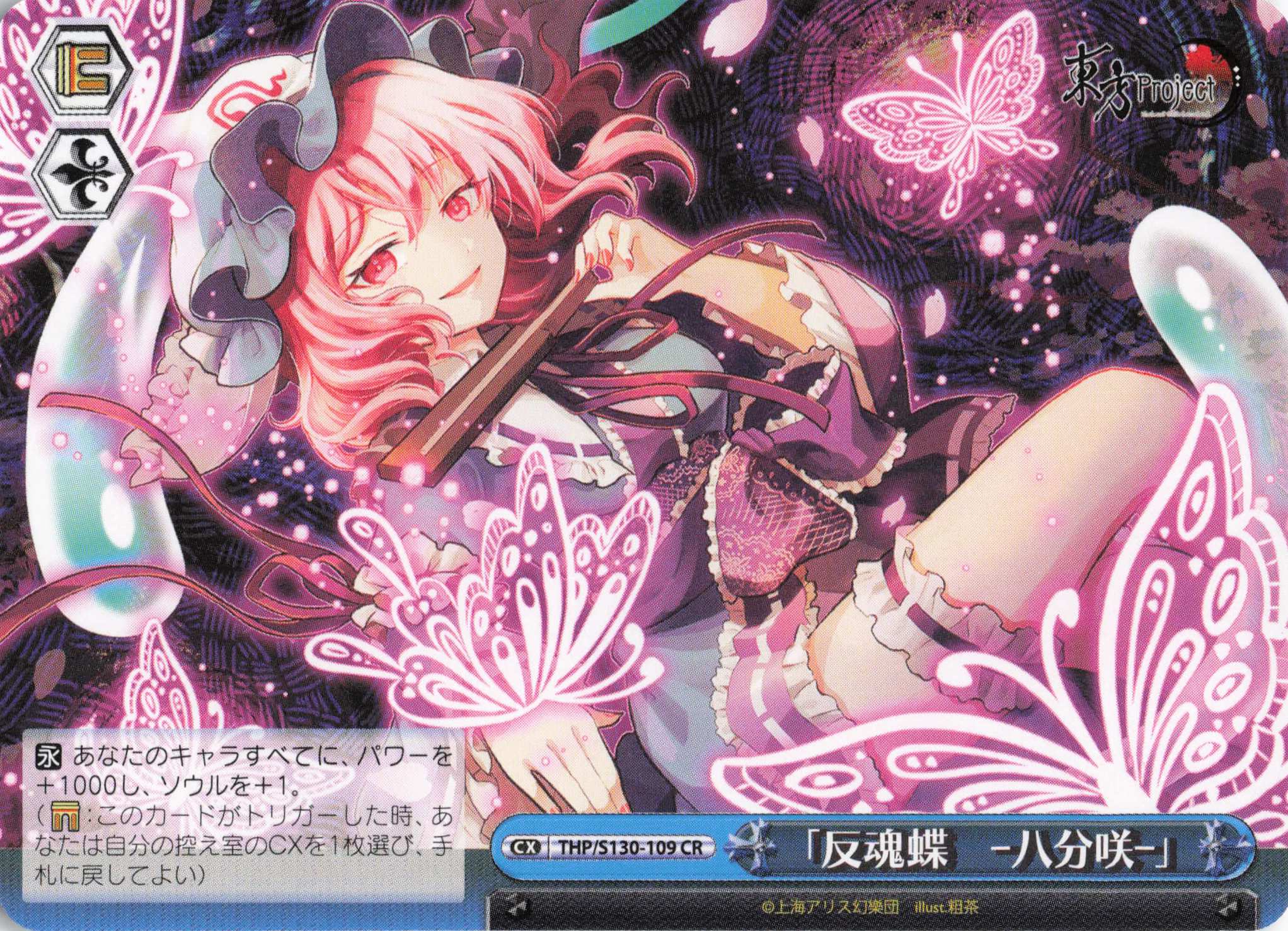「反魂蝶　‐八分咲‐」(CR)(THP/S130-109)