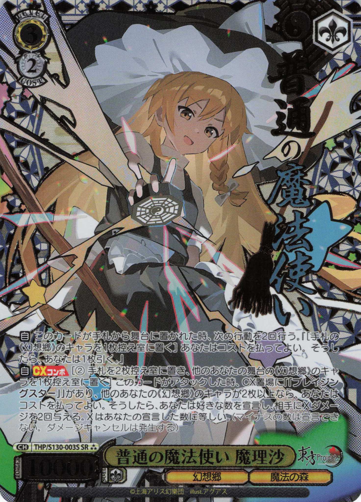 普通の魔法使い 魔理沙(THP/S130-003S)(SR)