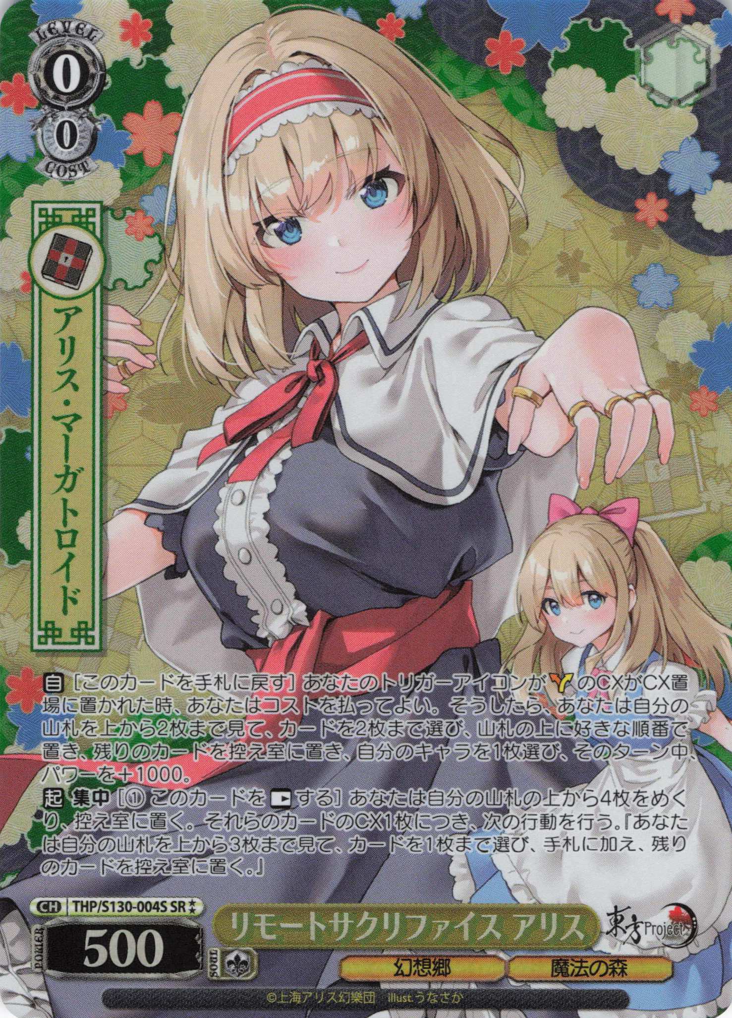 リモートサクリファイス アリス(THP/S130-004S)(SR) | 福福トレカ
