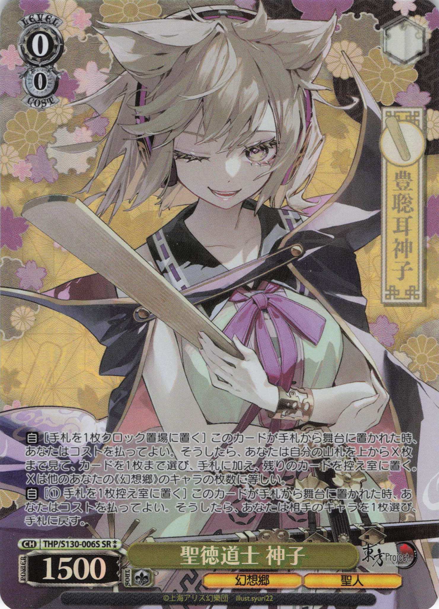 聖徳道士 神子(SR)(THP/S130-006S)