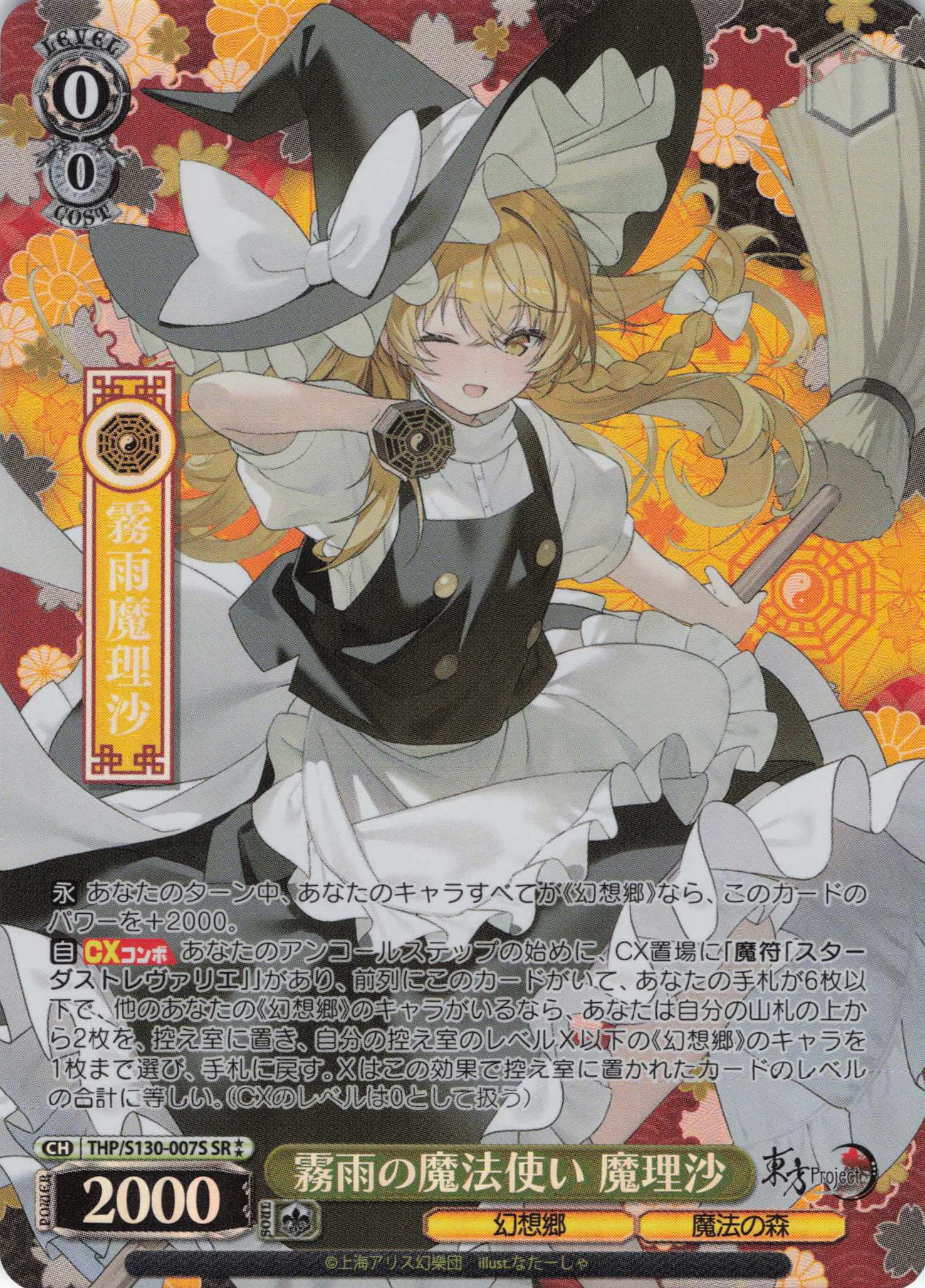 霧雨の魔法使い 魔理沙(THP/S130-007S)(SR)