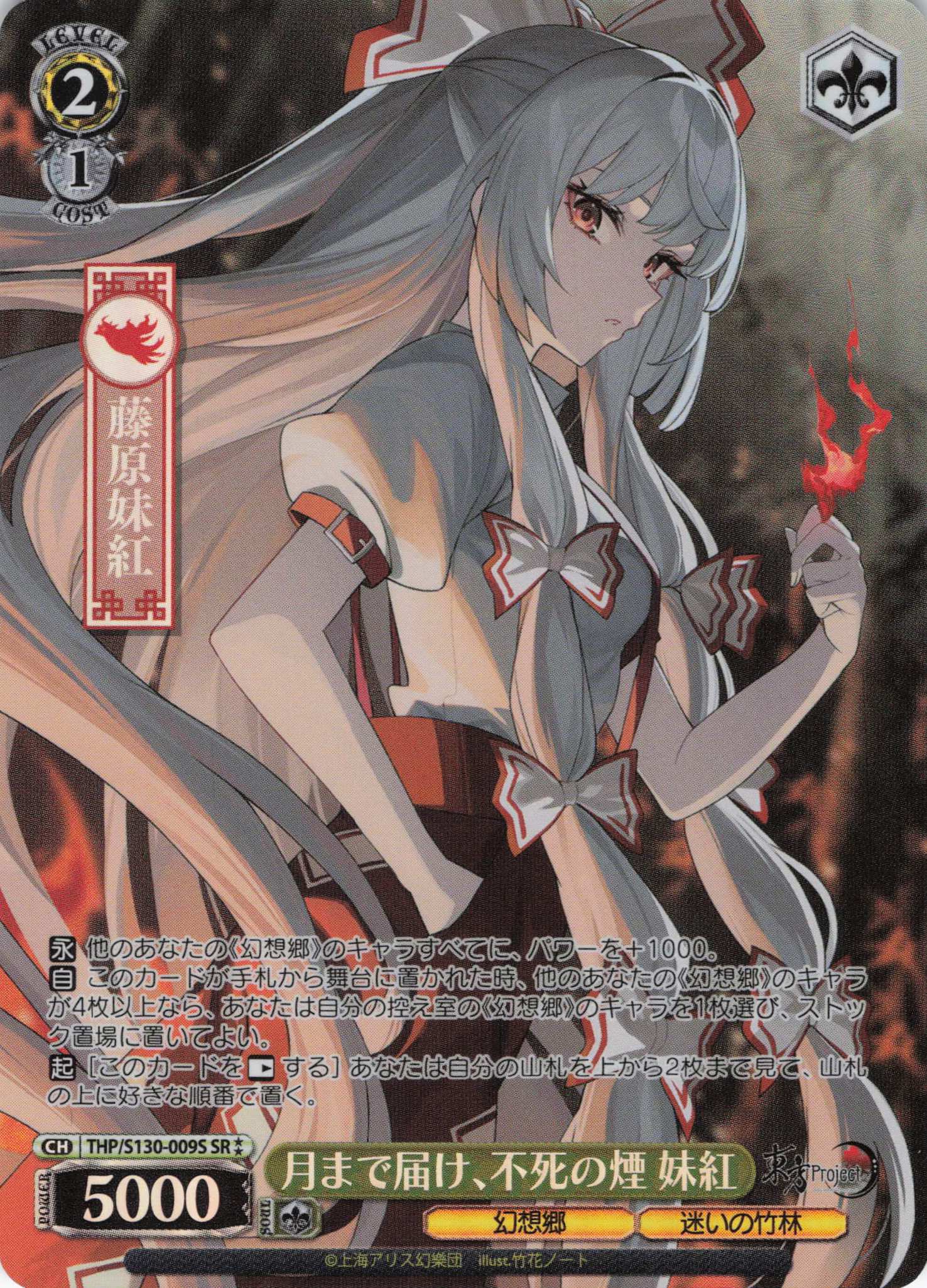 月まで届け、不死の煙 妹紅(THP/S130-009S)(SR)