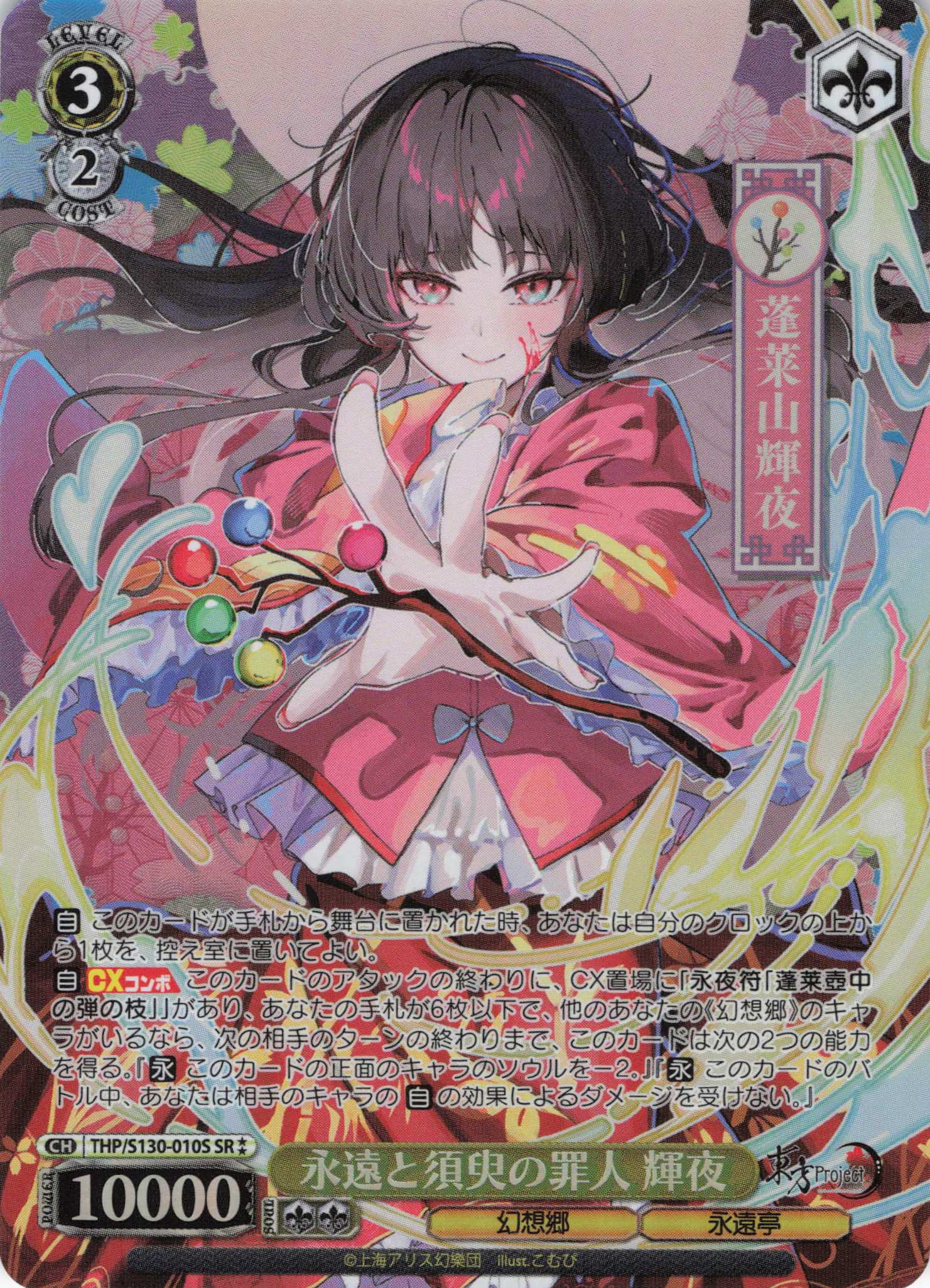 永遠と須臾の罪人 輝夜(THP/S130-010S)(SR)