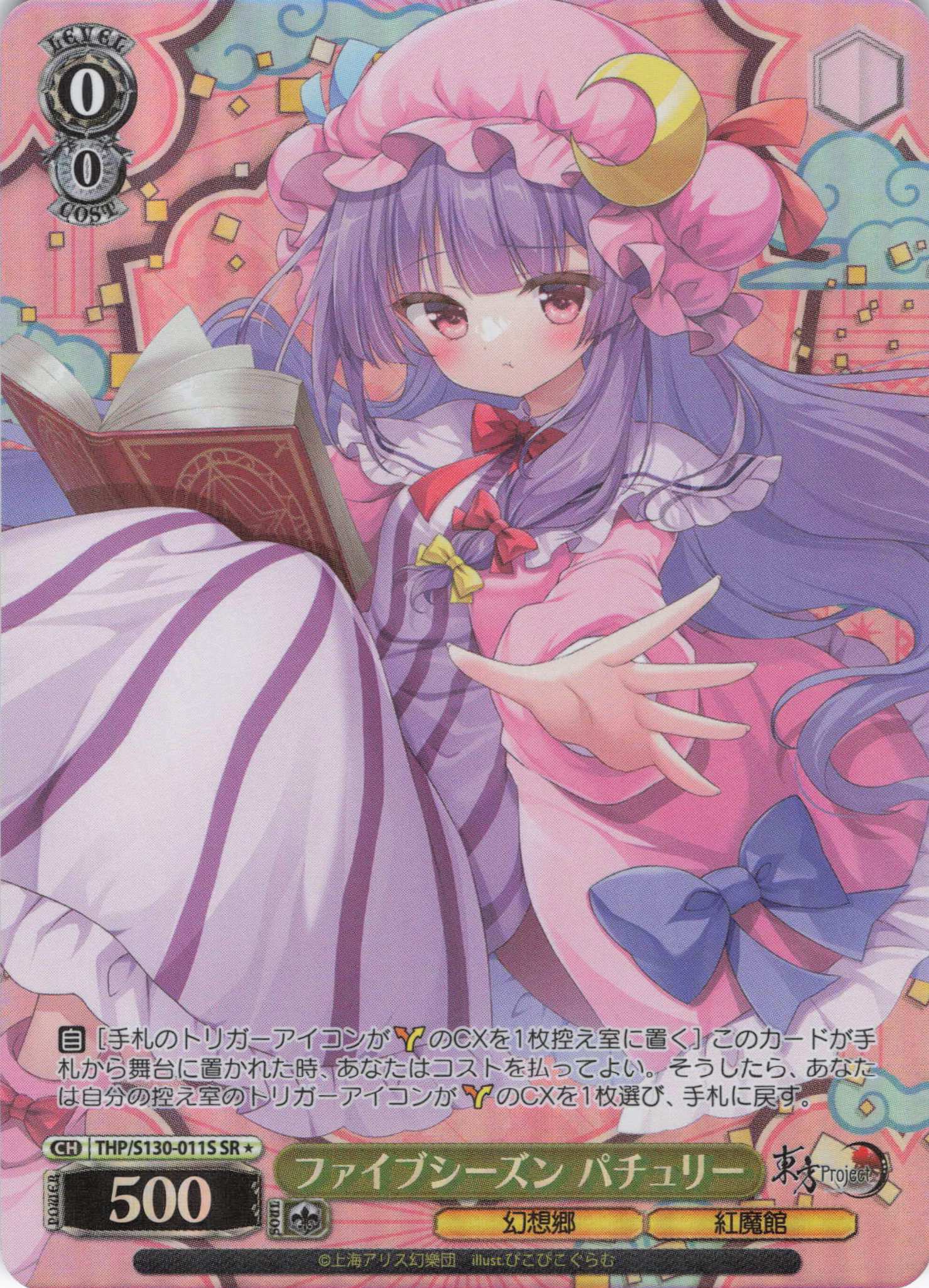 ファイブシーズン パチュリー(THP/S130-011S)(SR)