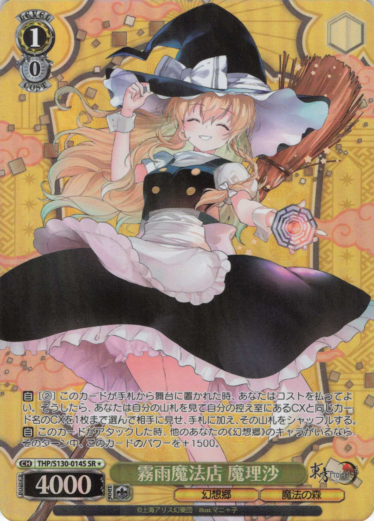 霧雨魔法店 魔理沙(THP/S130-014S)(SR)