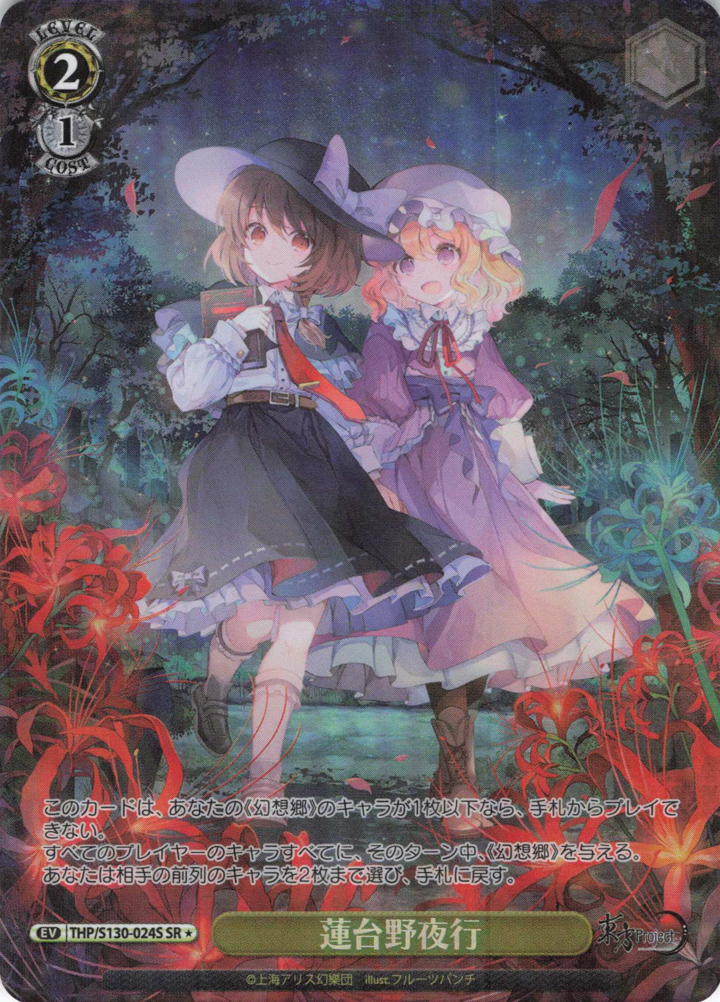 蓮台野夜行(THP/S130-024S)(SR)