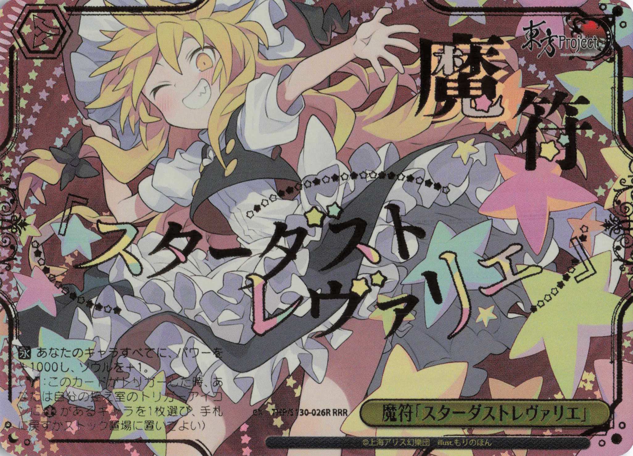 魔符「スターダストレヴァリエ」(THP/S130-026R)(RRR)