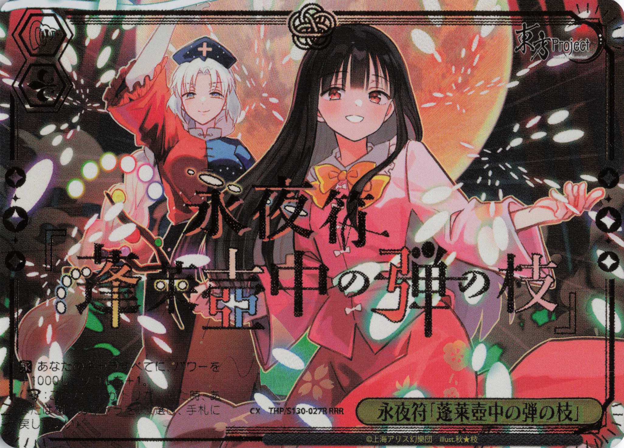 永夜符「蓬莱壺中の弾の枝」(THP/S130-027R)(RRR)