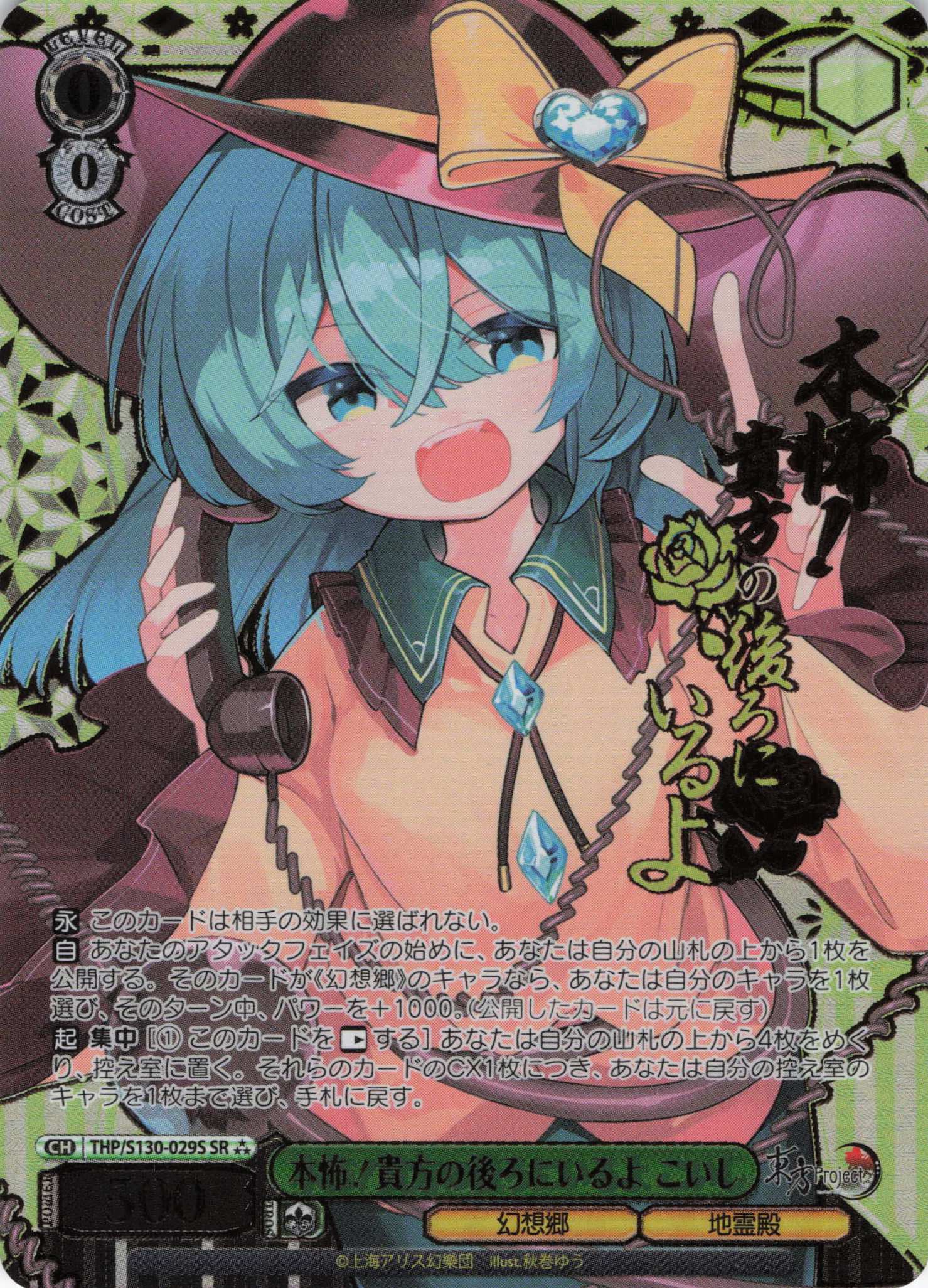 本怖！貴方の後ろにいるよ こいし(THP/S130-029S)(SR)