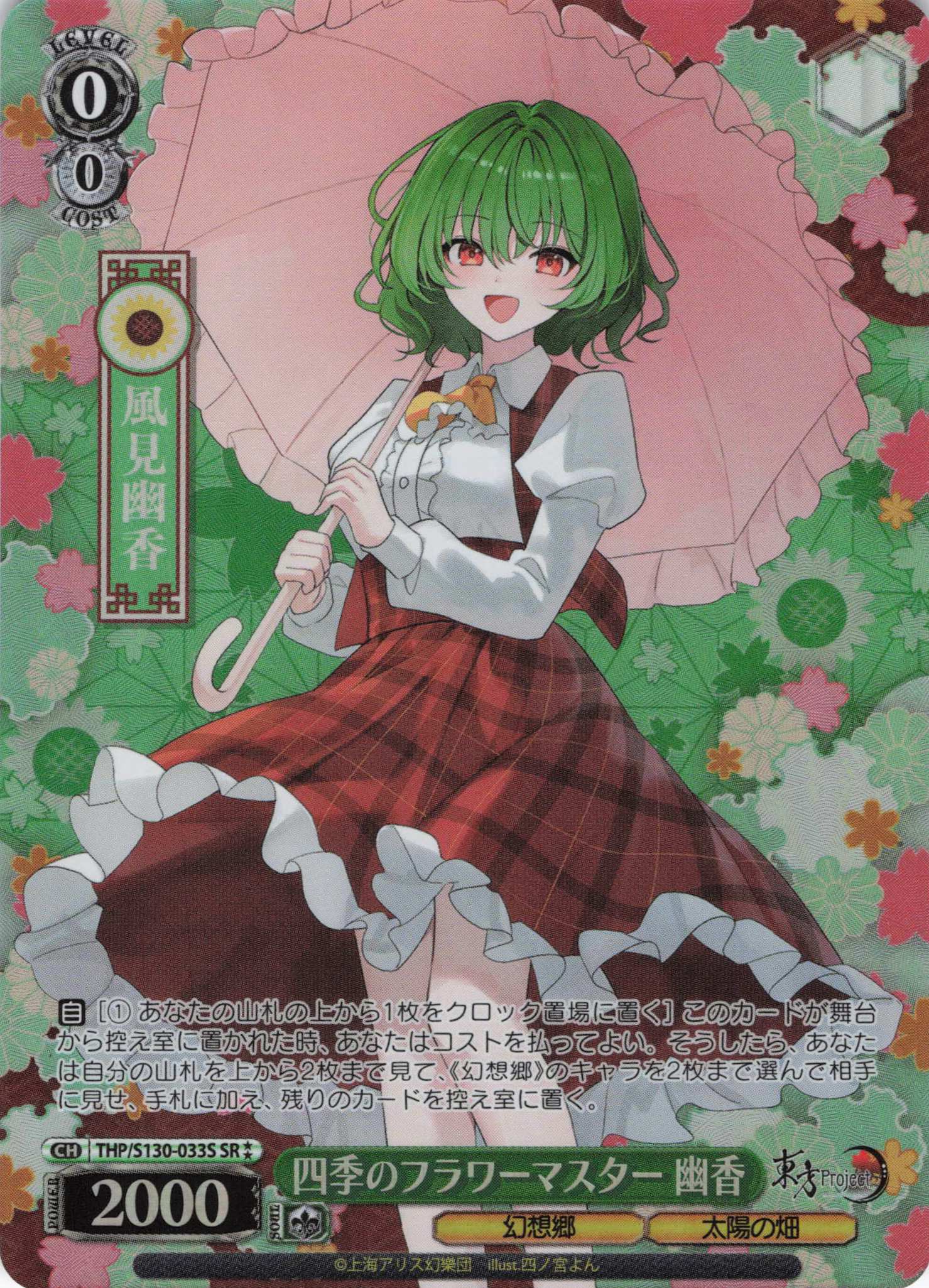四季のフラワーマスター 幽香(THP/S130-033S)(SR)