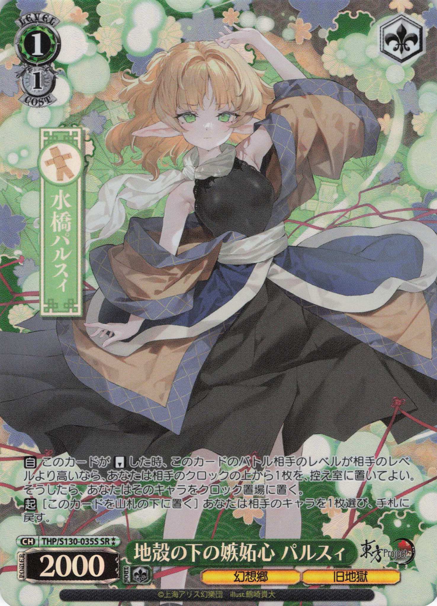 地殻の下の嫉妬心 パルスィ(THP/S130-035S)(SR)