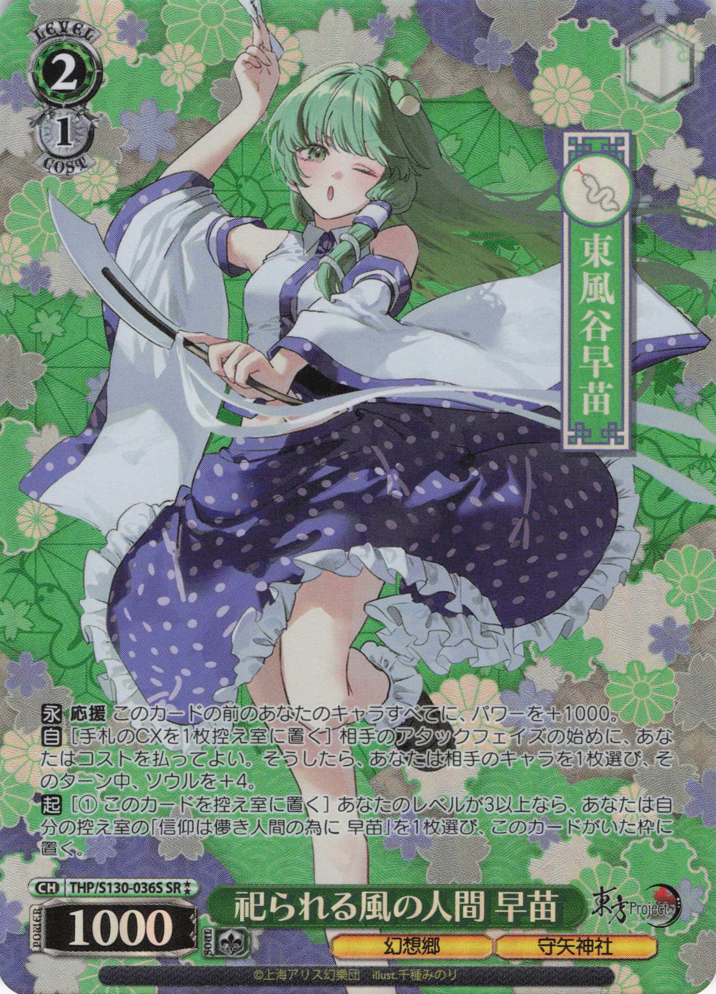祀られる風の人間 早苗(THP/S130-036S)(SR)