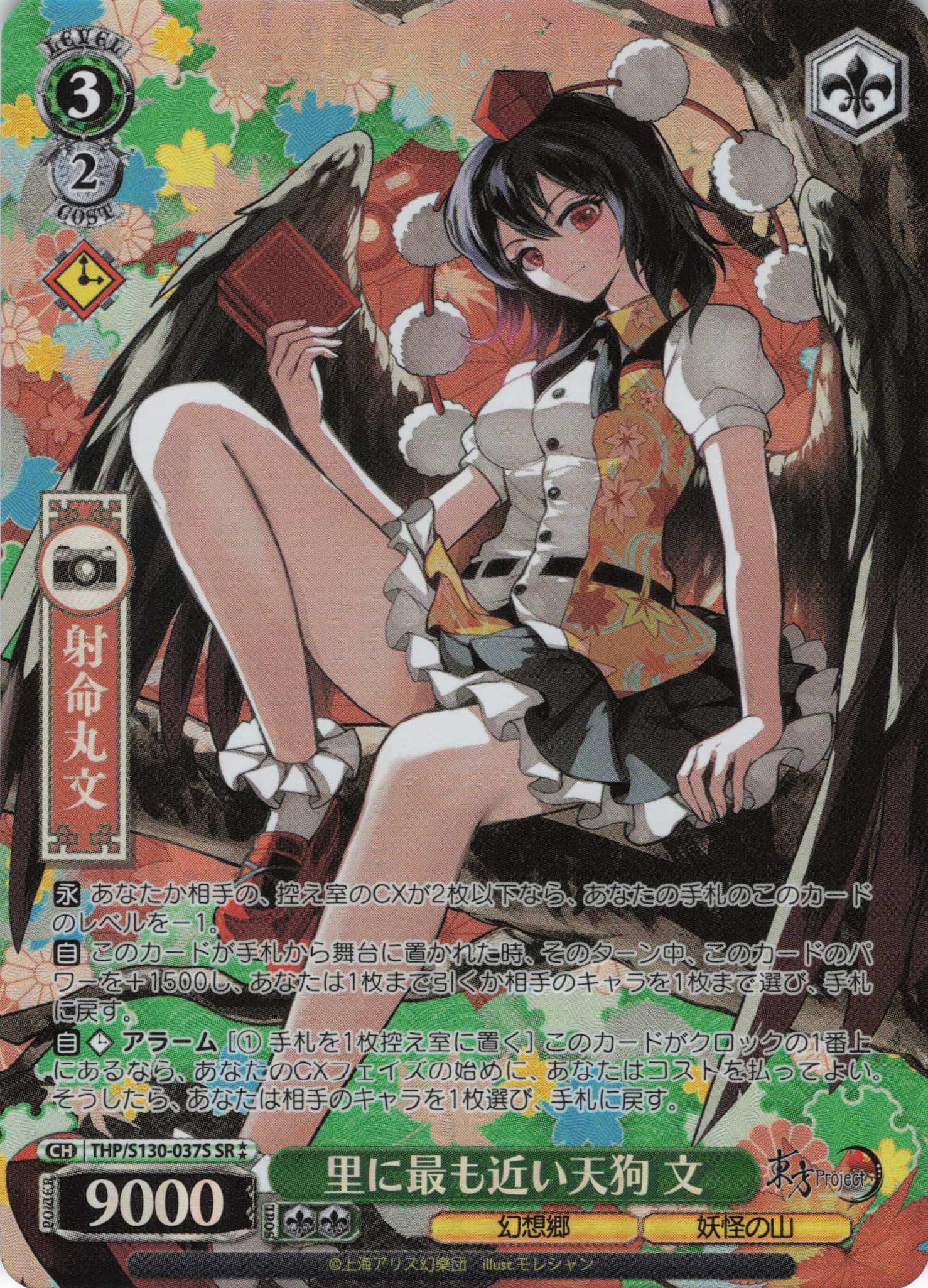 里に最も近い天狗 文(THP/S130-037S)(SR)