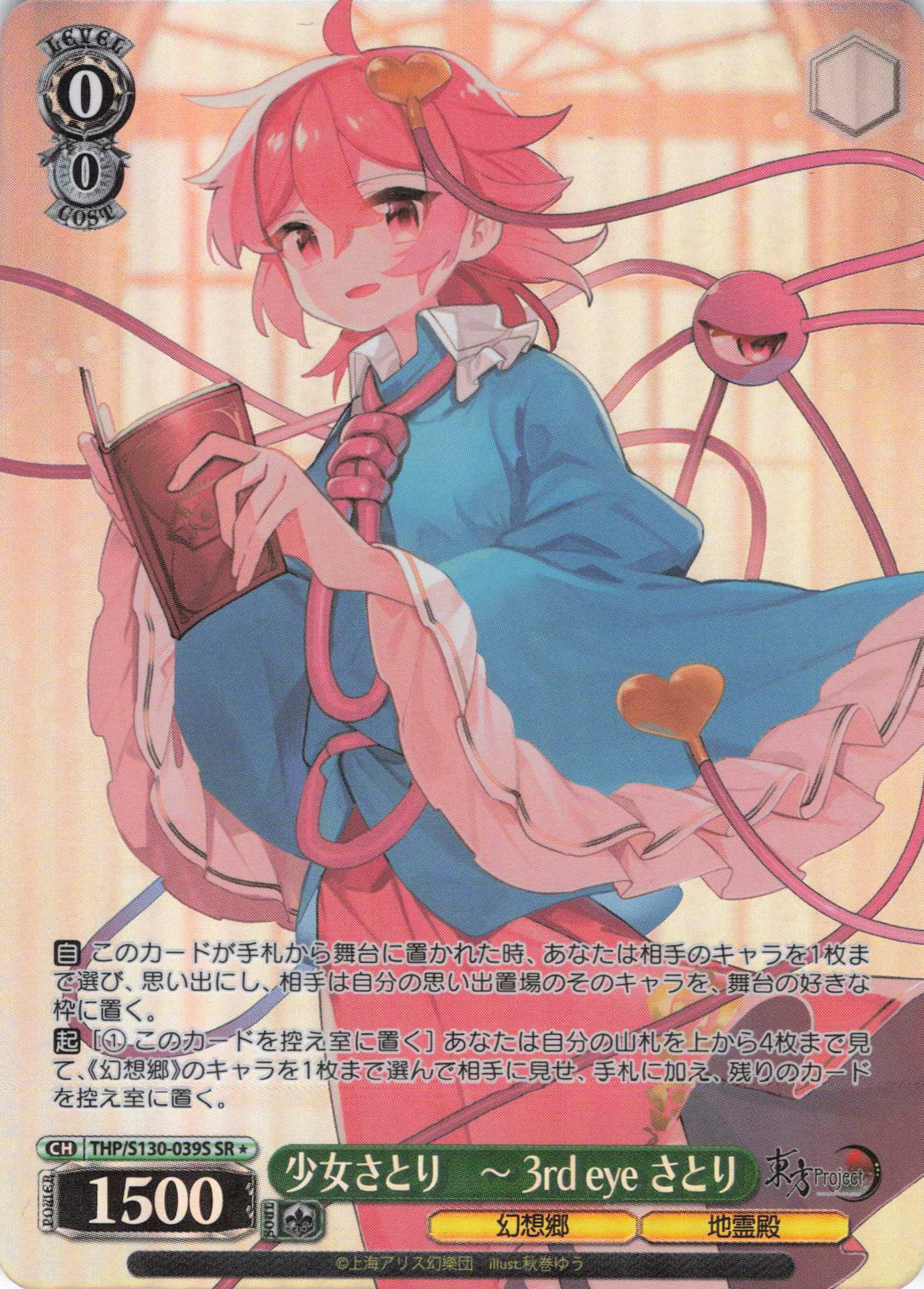 少女さとり　～ 3rd eye さとり(THP/S130-039S)(SR)