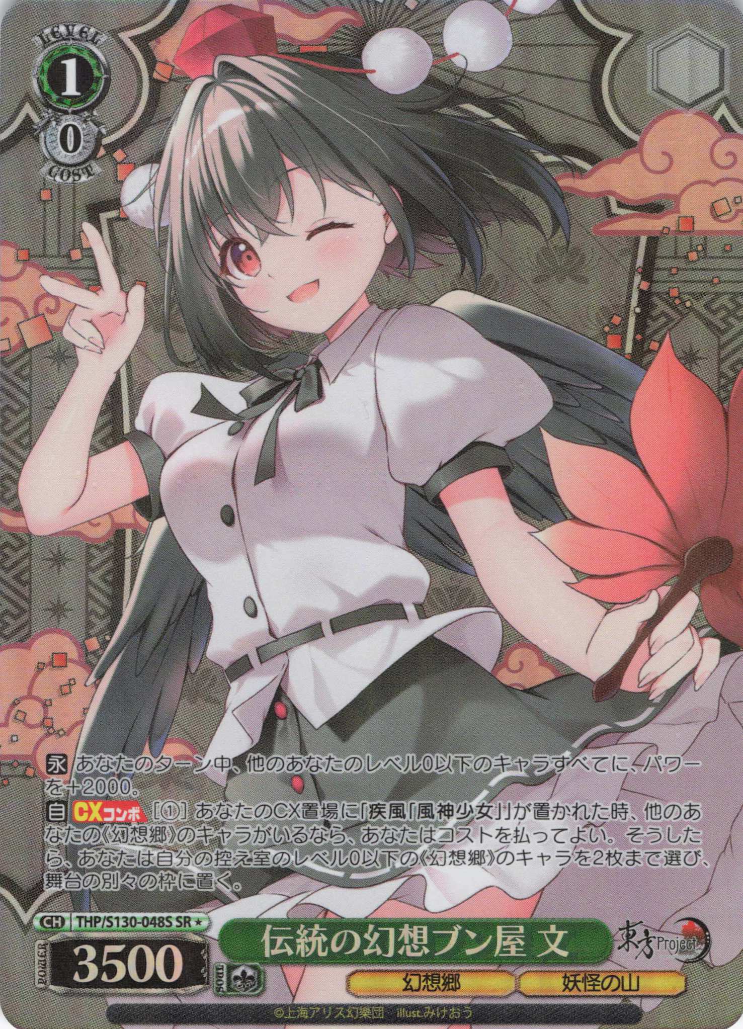 伝統の幻想ブン屋 文(THP/S130-048S)(SR)
