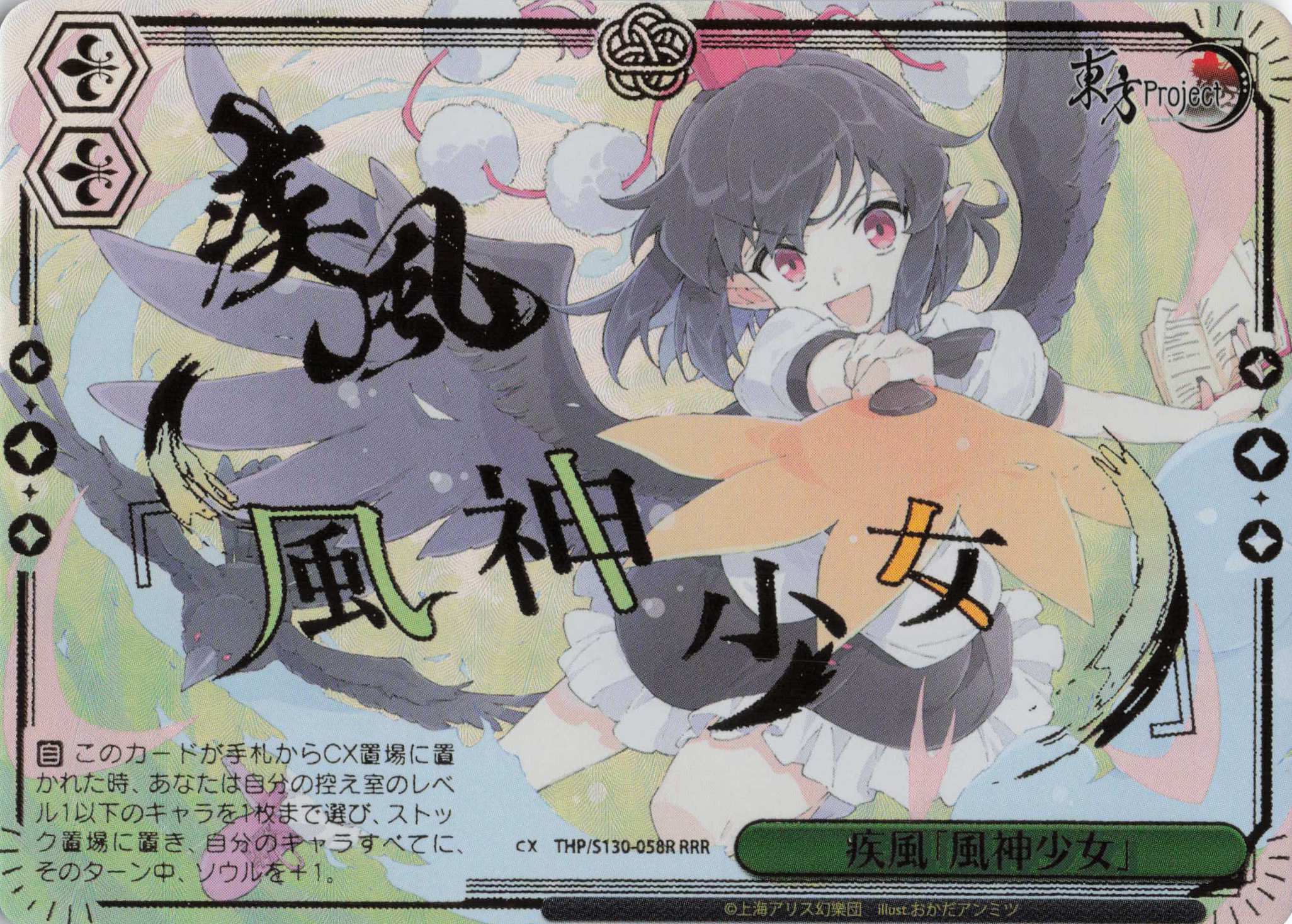 疾風「風神少女」(THP/S130-058R)(RRR)