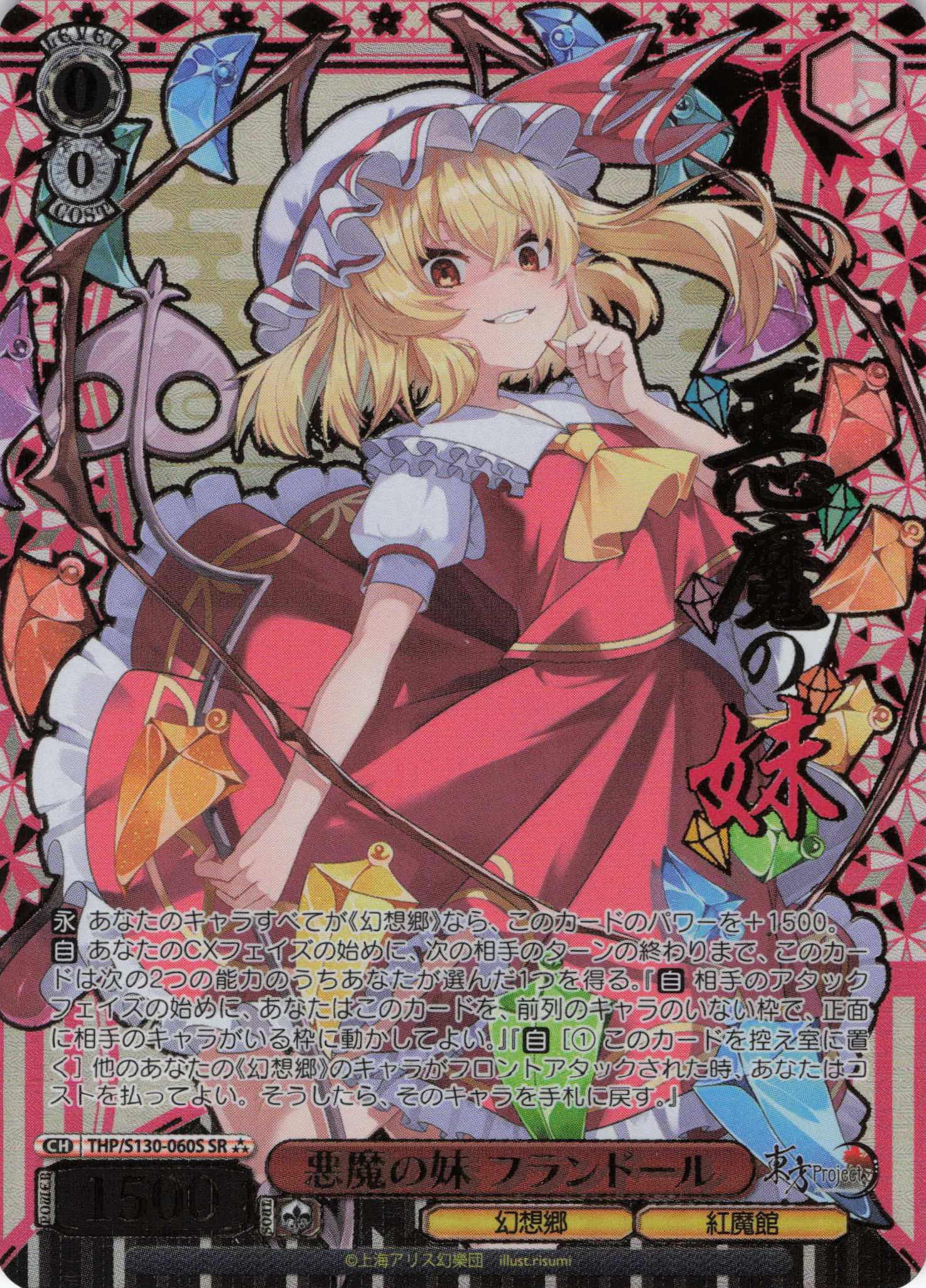 悪魔の妹 フランドール(THP/S130-060S)(SR)