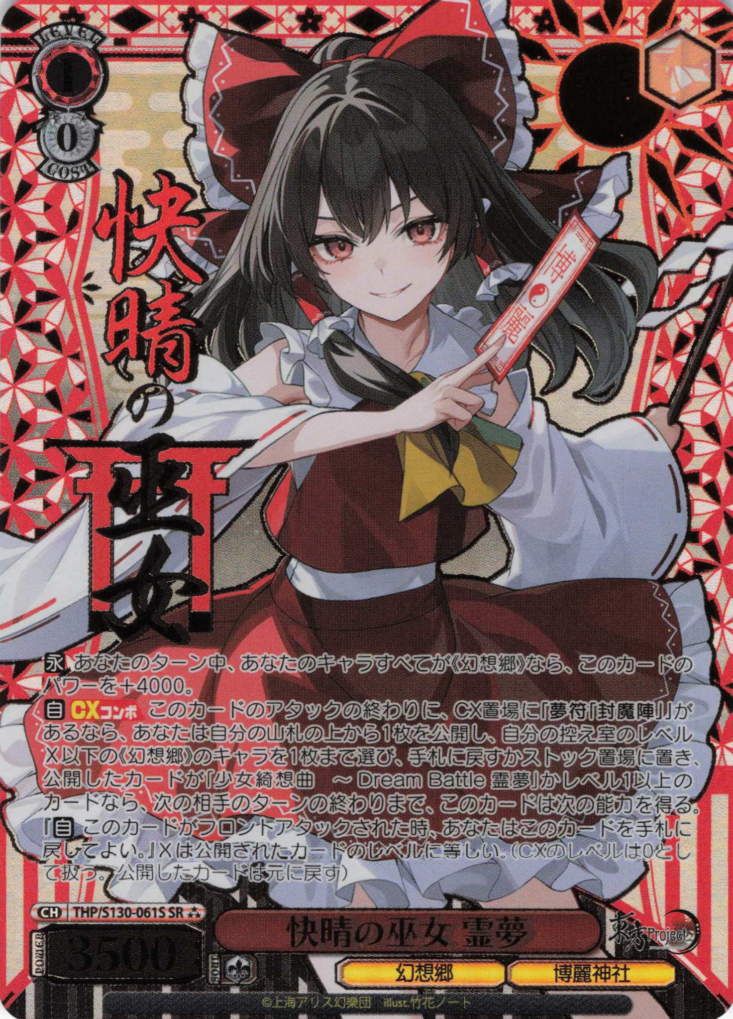 快晴の巫女 霊夢(THP/S130-061S)(SR)