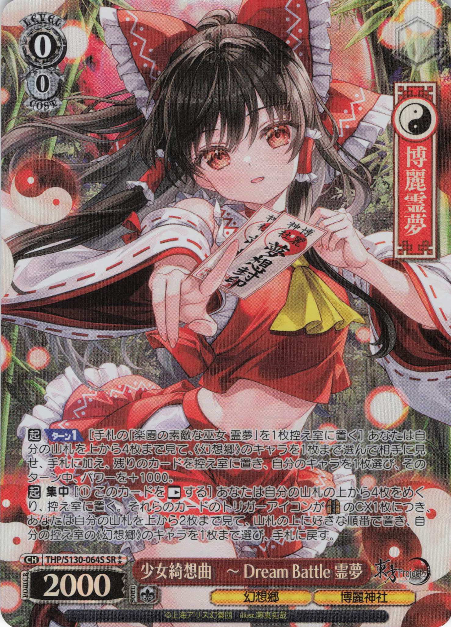 少女綺想曲　～ Dream Battle 霊夢(THP/S130-064S)(SR)