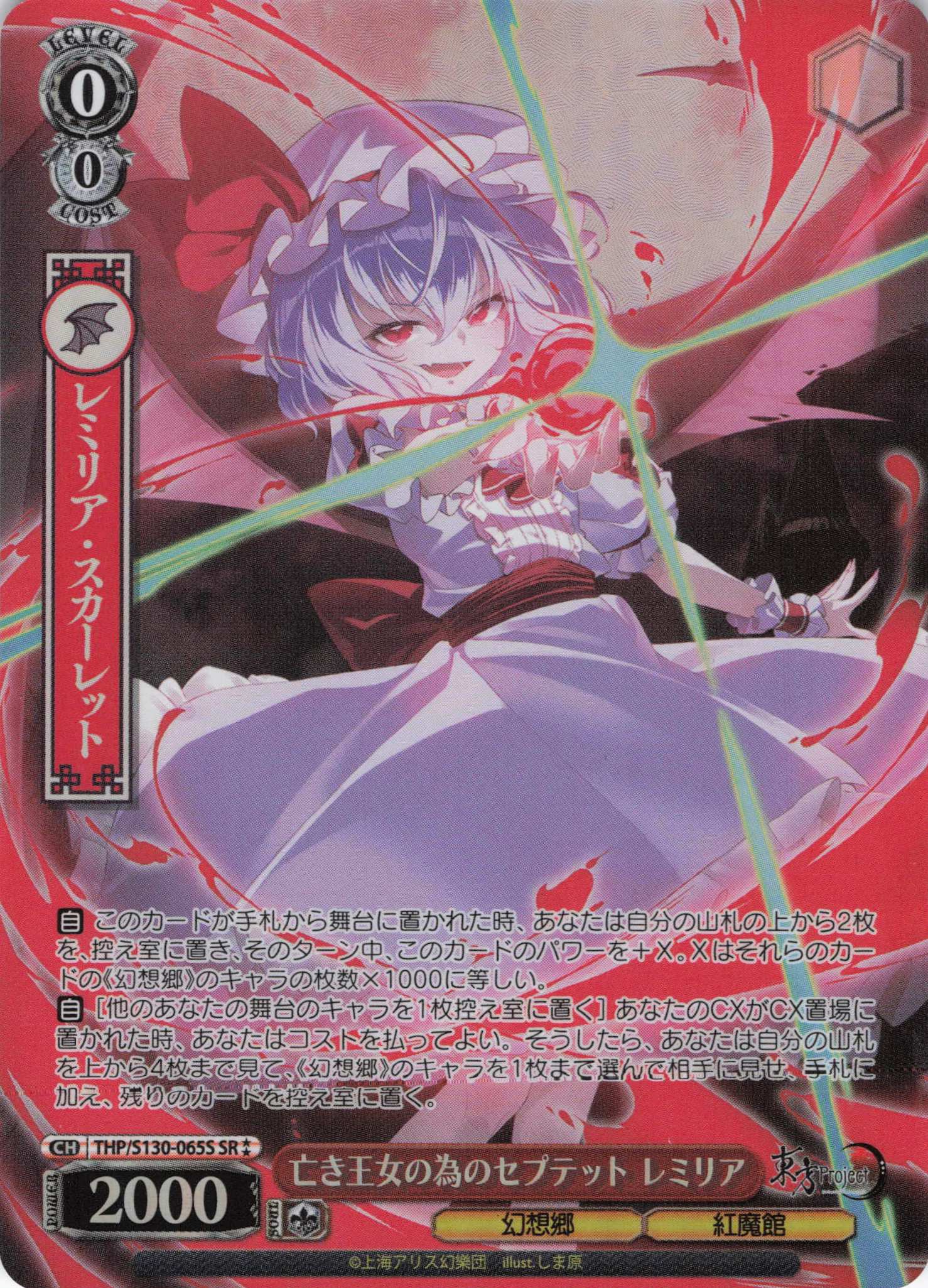 亡き王女の為のセプテット レミリア(THP/S130-065S)(SR)