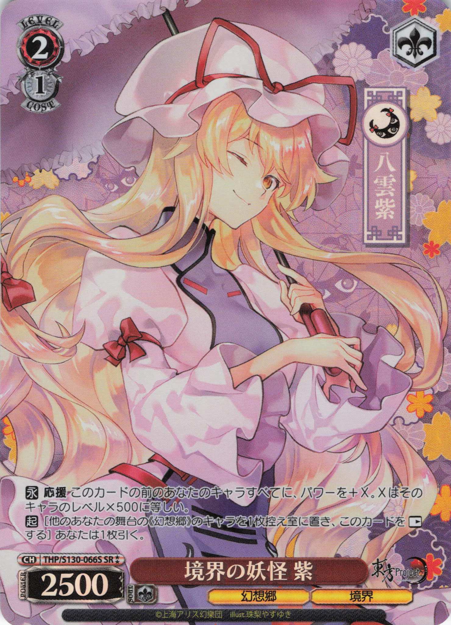 境界の妖怪 紫(THP/S130-066S)(SR)