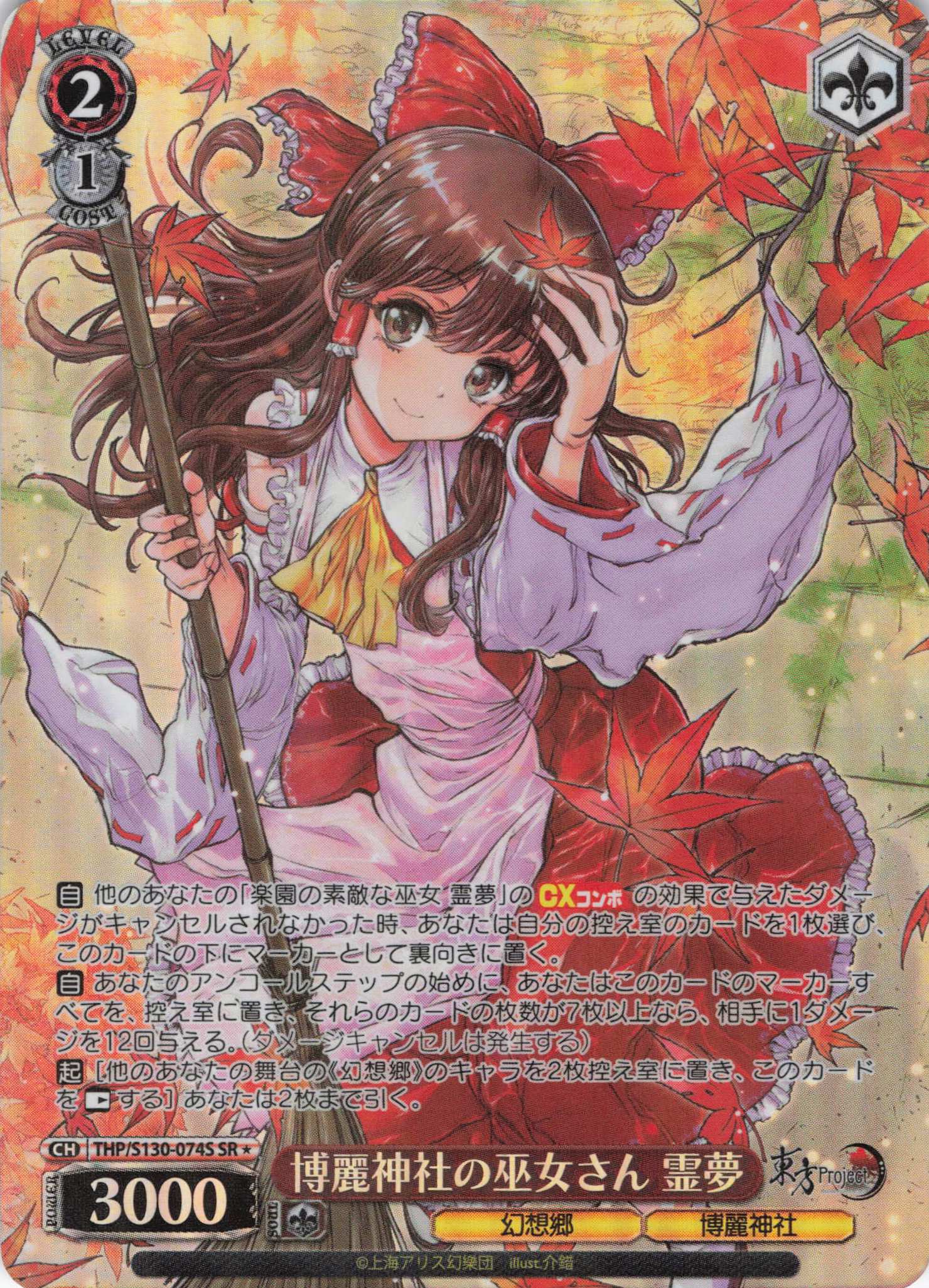 博麗神社の巫女さん 霊夢(THP/S130-074S)(SR)