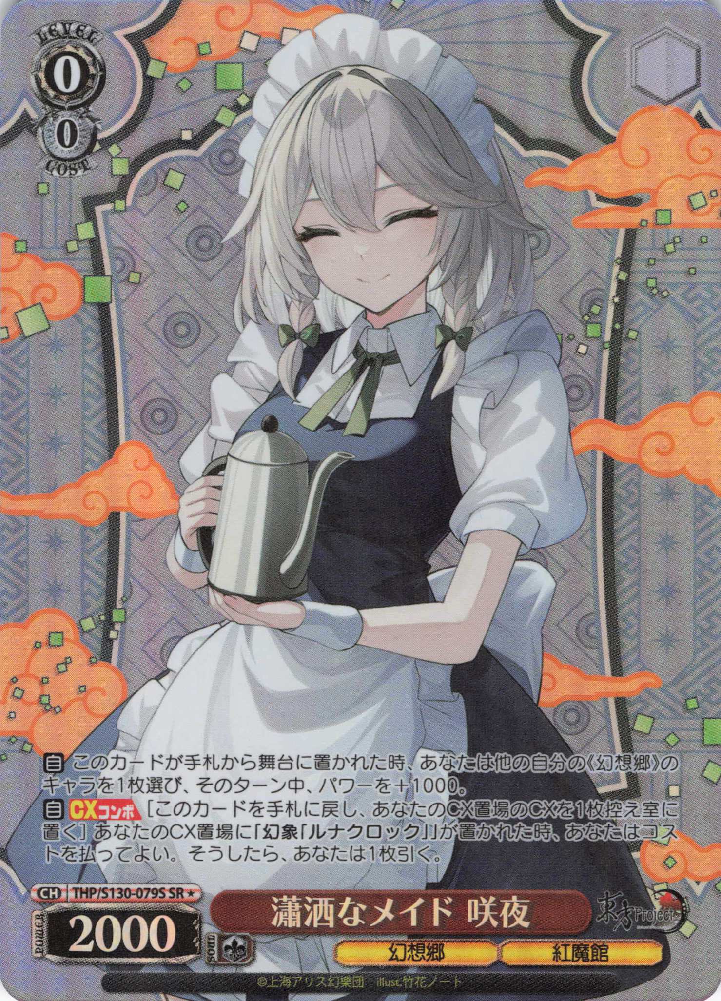 瀟洒なメイド 咲夜(THP/S130-079S)(SR)
