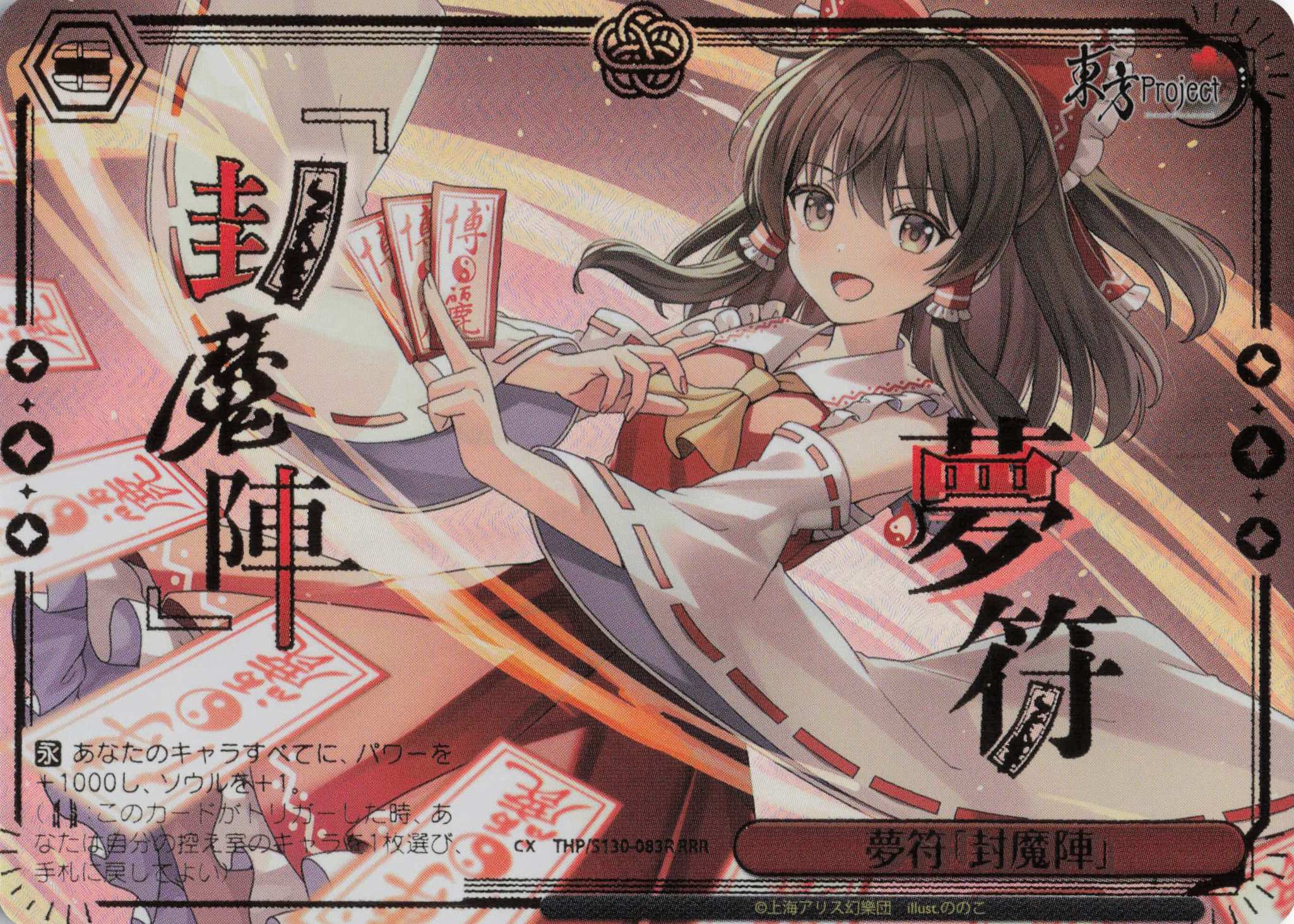 夢符「封魔陣」(THP/S130-083R)(RRR)