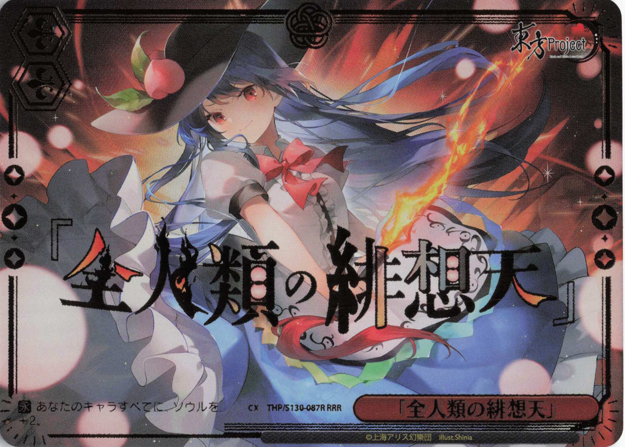 「全人類の緋想天」(RRR)(THP/S130-087R)