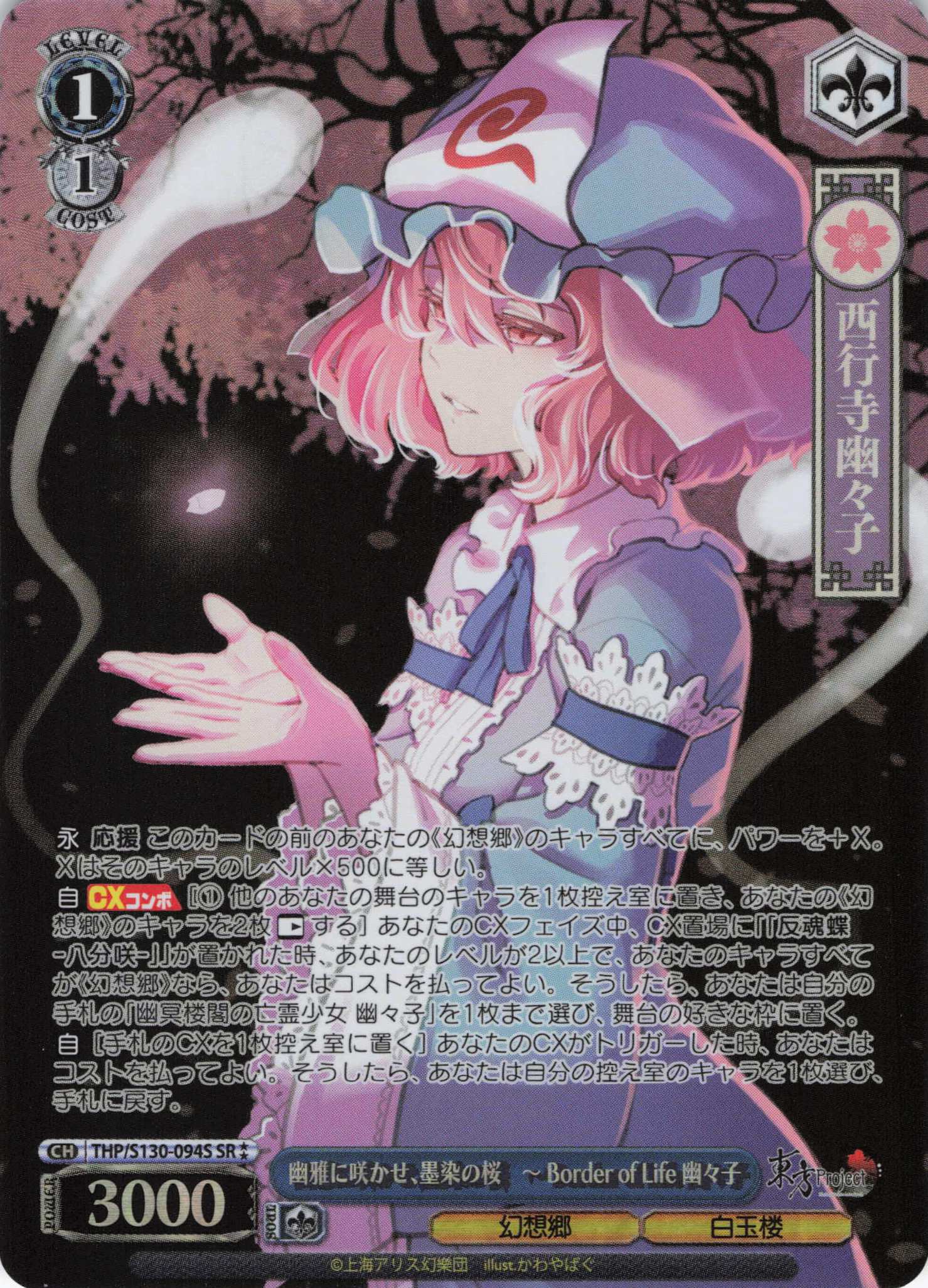 幽雅に咲かせ、墨染の桜　～ Border of Life 幽々子(THP/S130-094S)(SR)