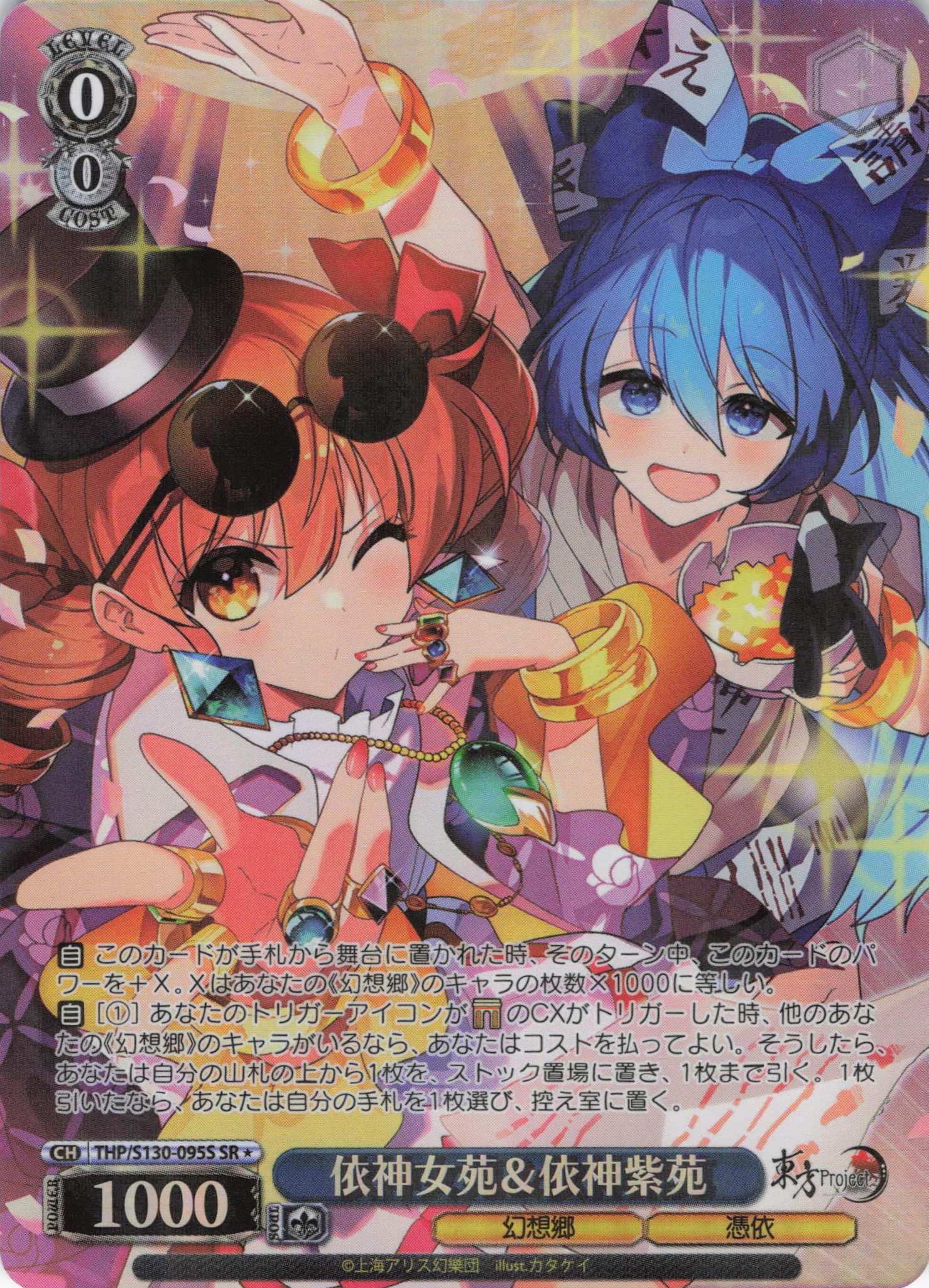 依神女苑＆依神紫苑(THP/S130-095S)(SR)